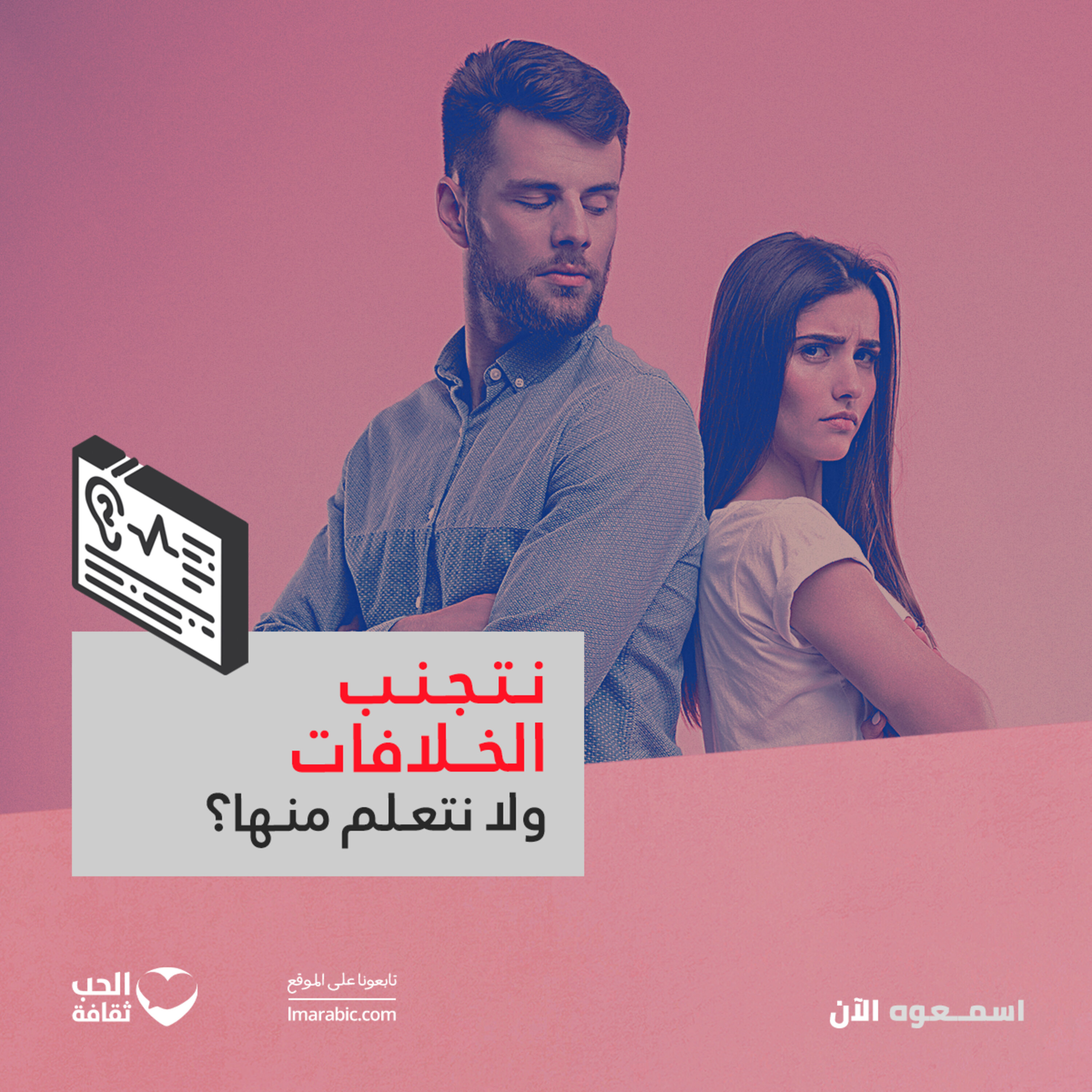 نتجنب الخلافات ولا نتعلم منها؟