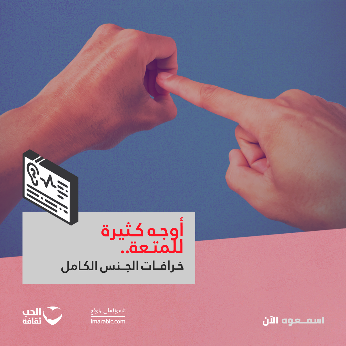 أوجه كثيرة للمتعة.. خرافات الجنس الكامل