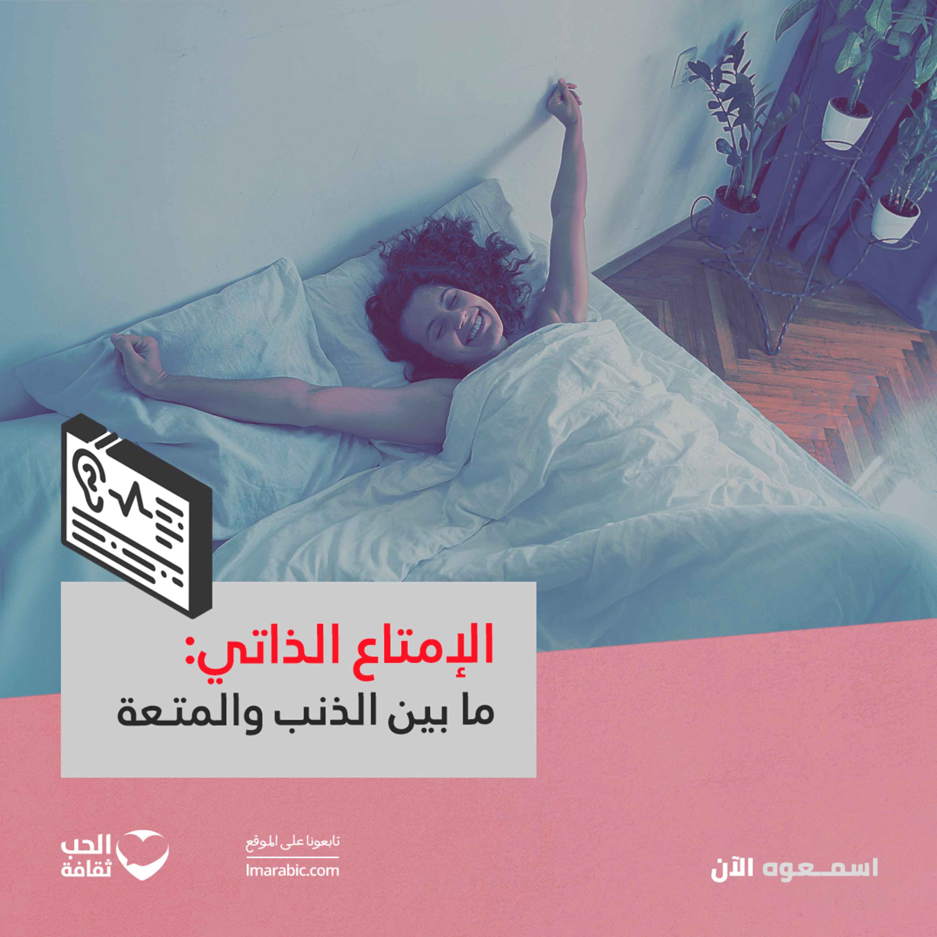 الإمتاع الذاتي: ما بين الذنب والمتعة