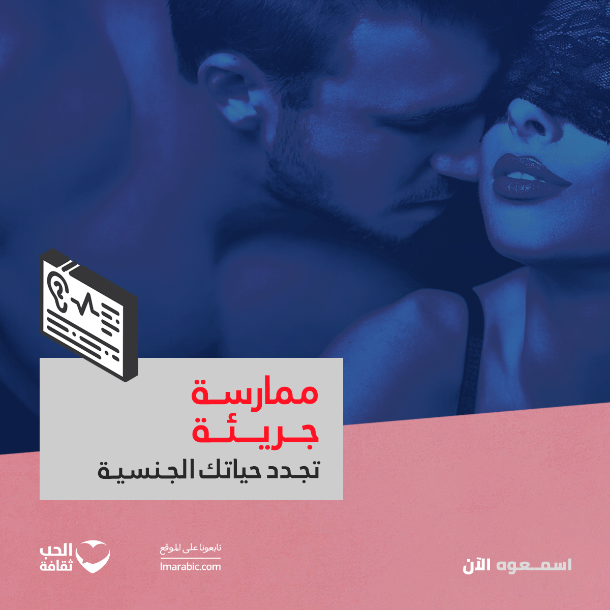 الاستمناء المتبادل.. ممارسة جريئة تجدد حياتك الجنسية episode artwork