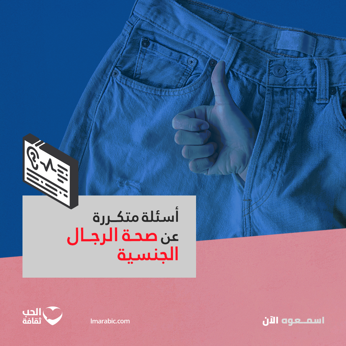 أسئلة متكررة عن صحة الرجال الجنسية episode artwork