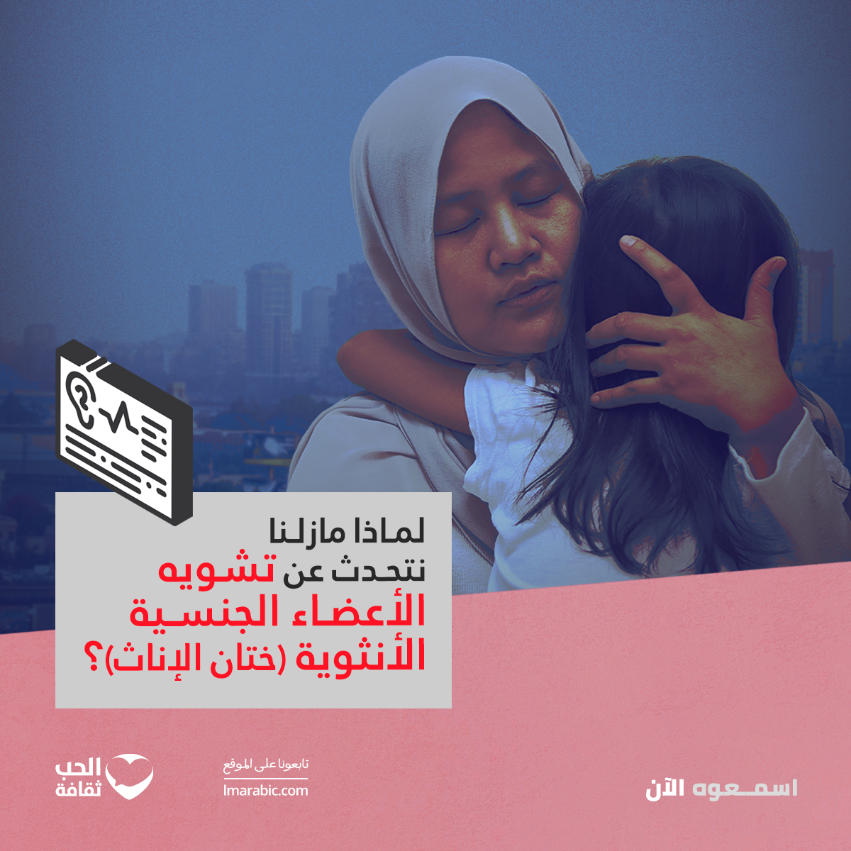 لماذا مازلنا نتحدث عن تشويه الأعضاء الجنسية الأنثوية (ختان الإناث)؟ episode artwork