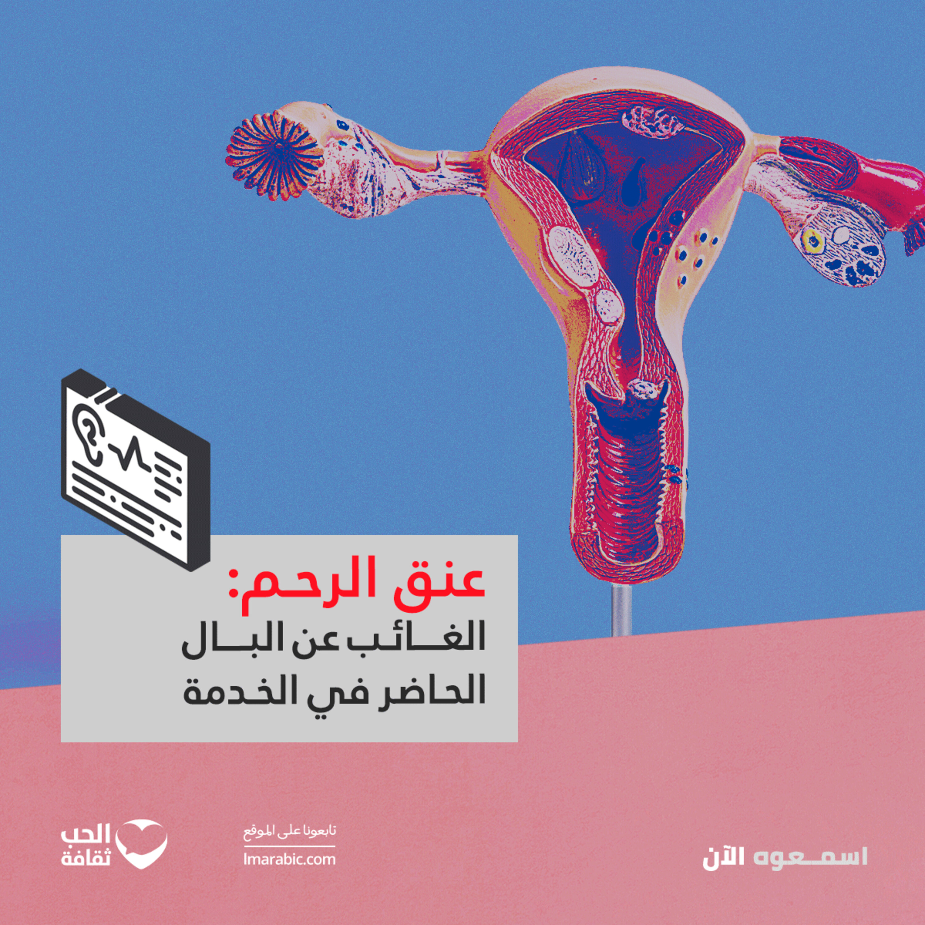 عنق الرحم الغائب عن البال الحاضر في الخدمة