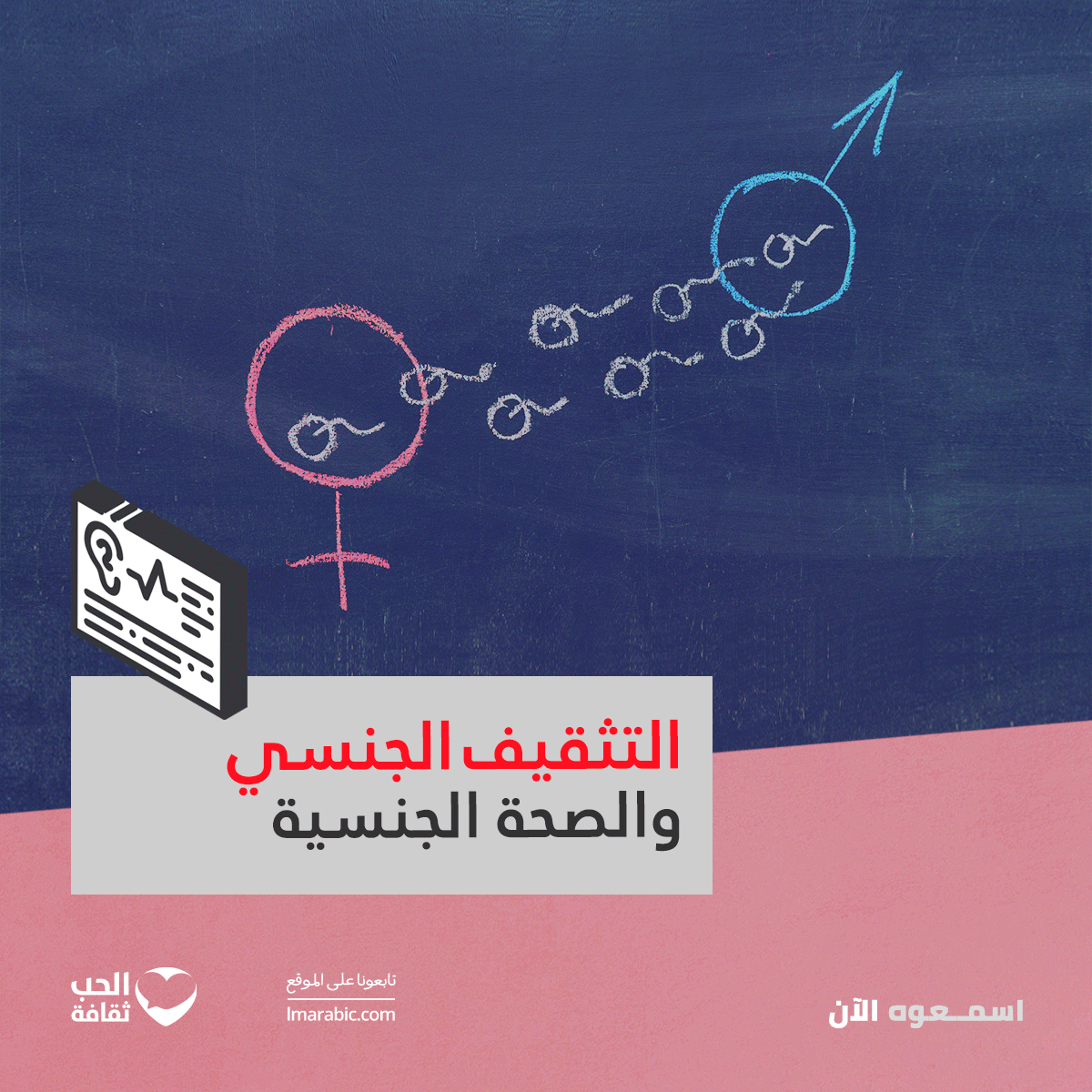 التثقيف الجنسي والصحة الجنسية