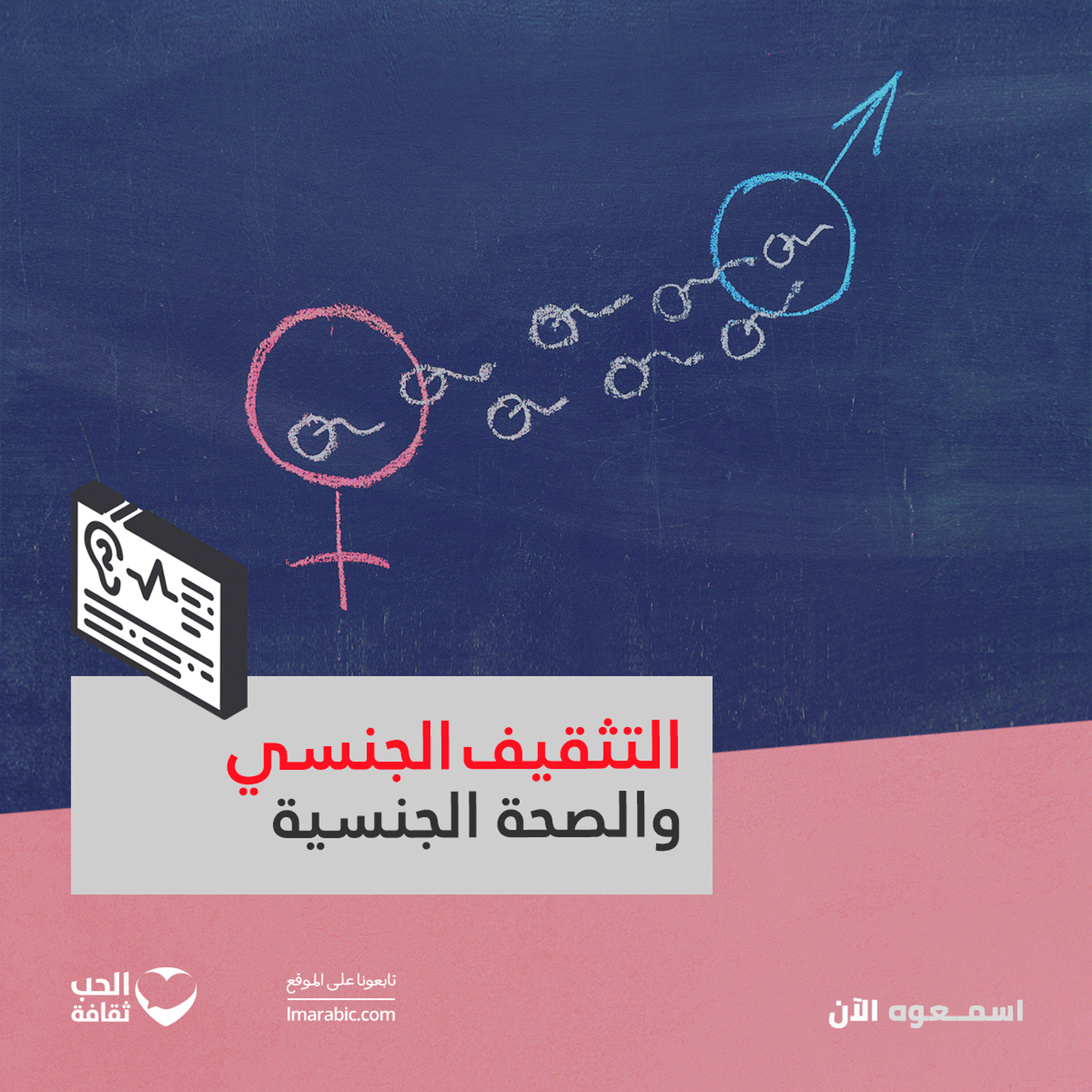 التثقيف الجنسي والصحة الجنسية التثقيف الجنسي والصحة الجنسية