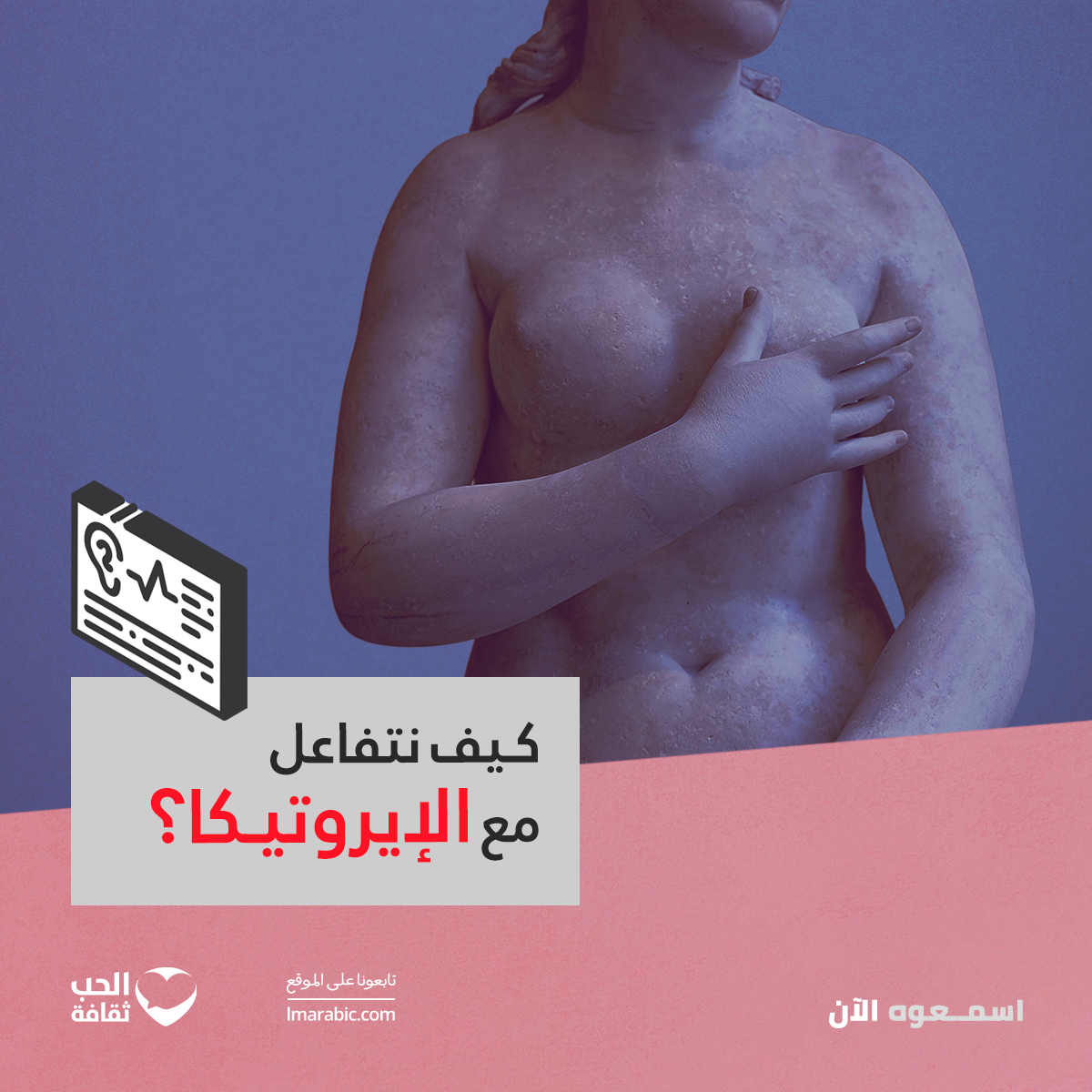 كيف نتفاعل مع الإيروتيكا؟ episode artwork