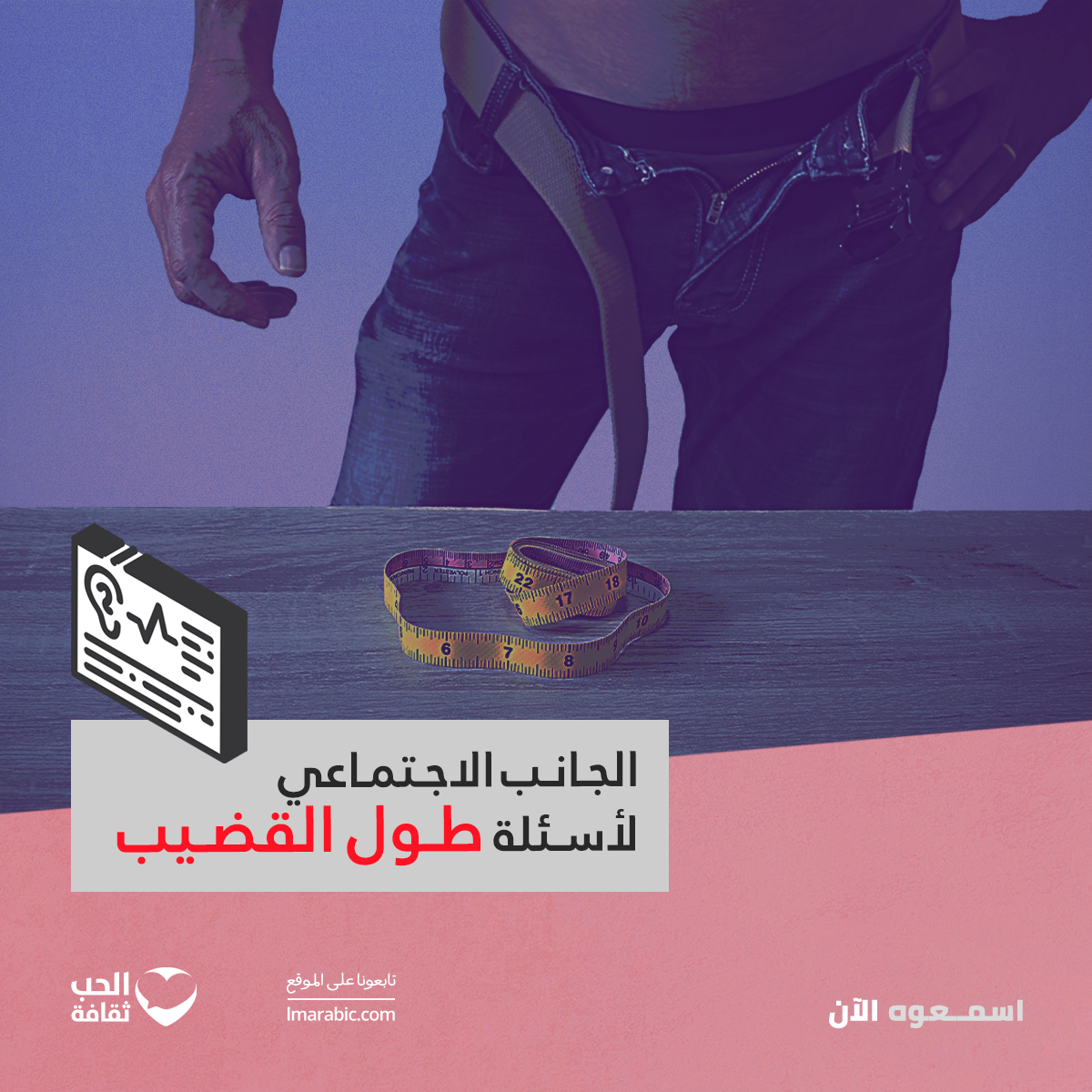 الجانب الاجتماعي لأسئلة طول القضيب episode artwork