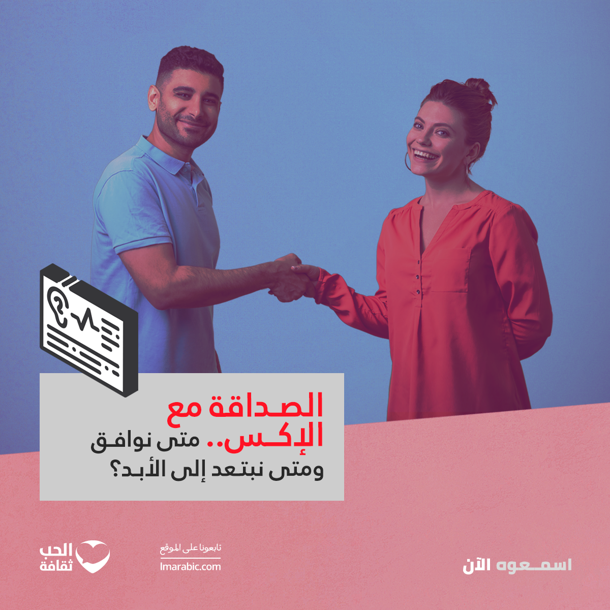 الصداقة مع الإكس.. متى نوافق ومتى نبتعد إلى الأبد؟ episode artwork