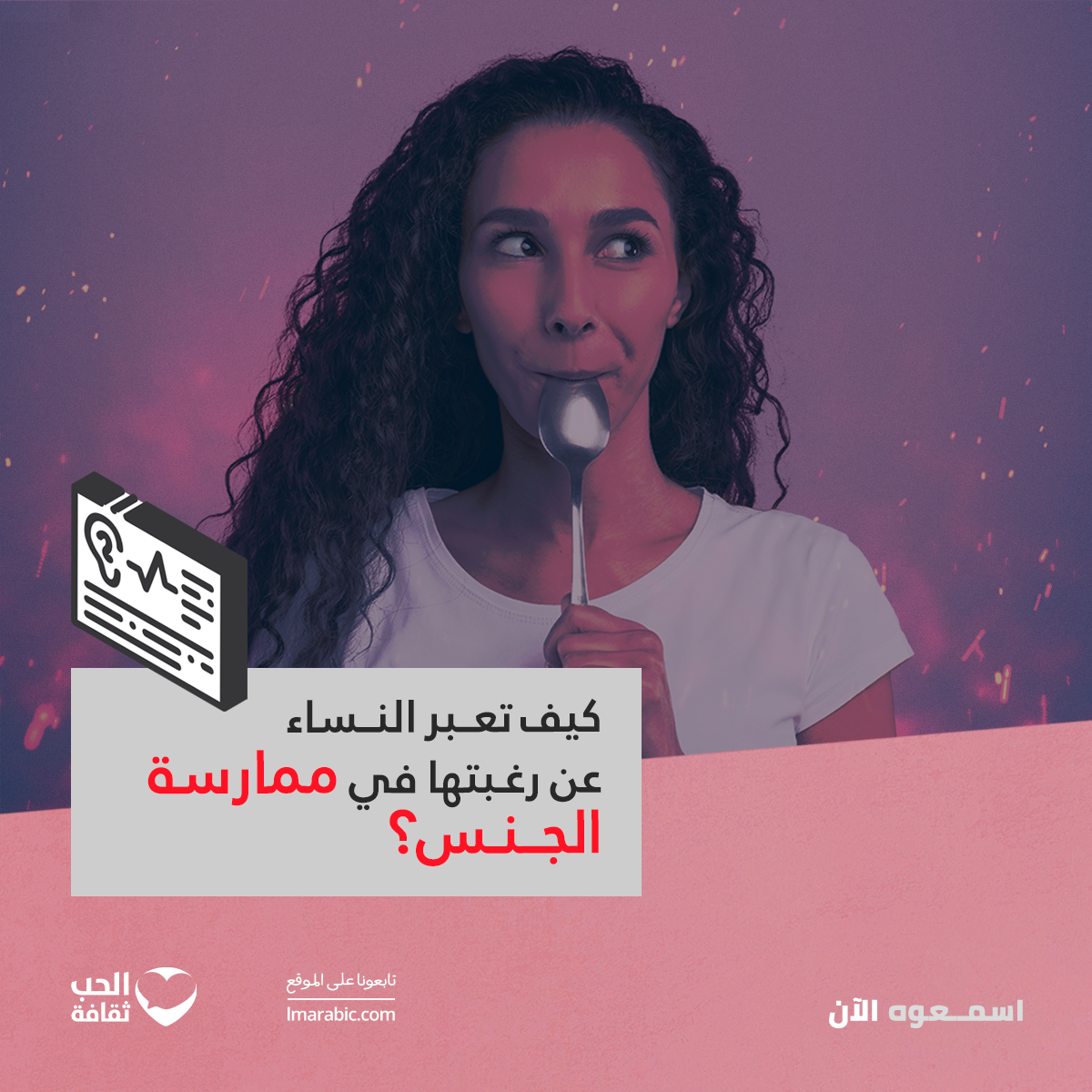 كيف تعبر النساء عن رغبتها في ممارسة الجنس؟