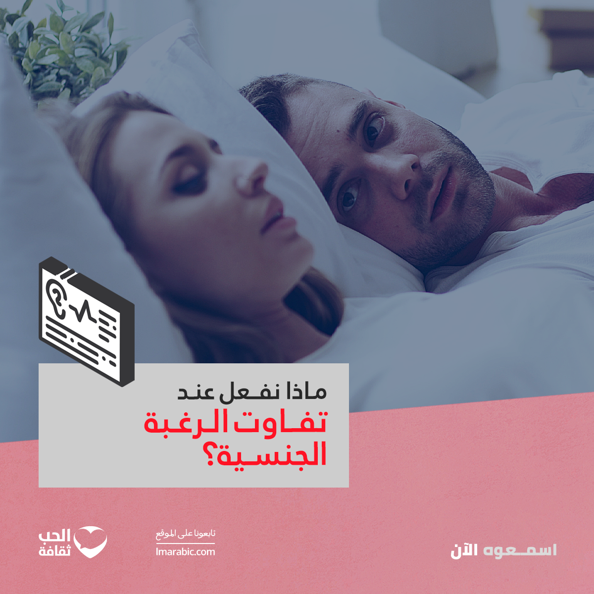 صراحة.. ولا تحدي: ماذا نفعل عند تفاوت الرغبة الجنسية؟