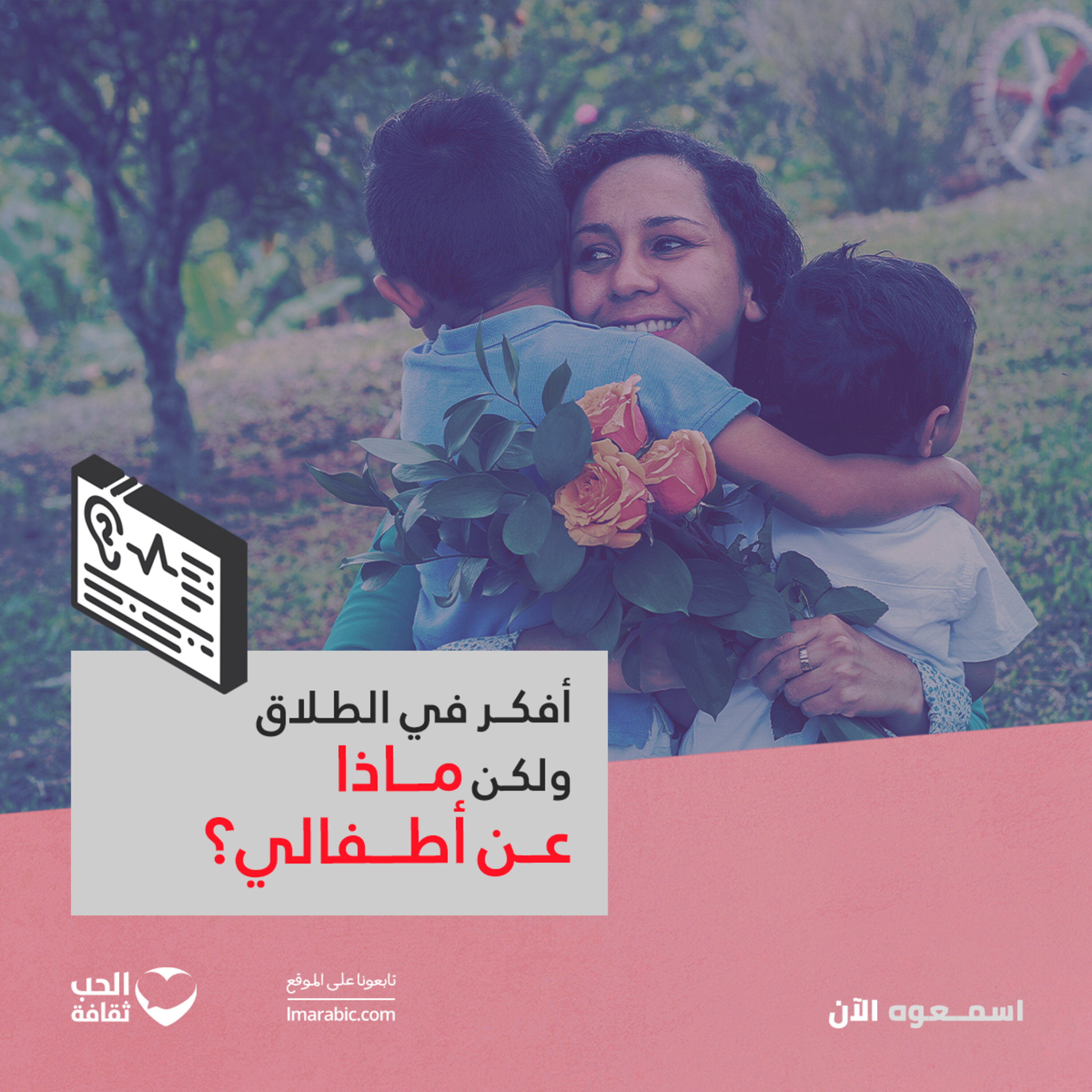 أفكر في الطلاق ولكن ماذا عن أطفالي؟