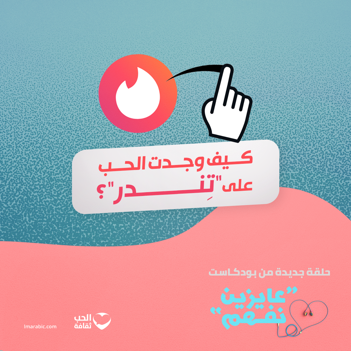 كيف وجدت الحب على تندر؟