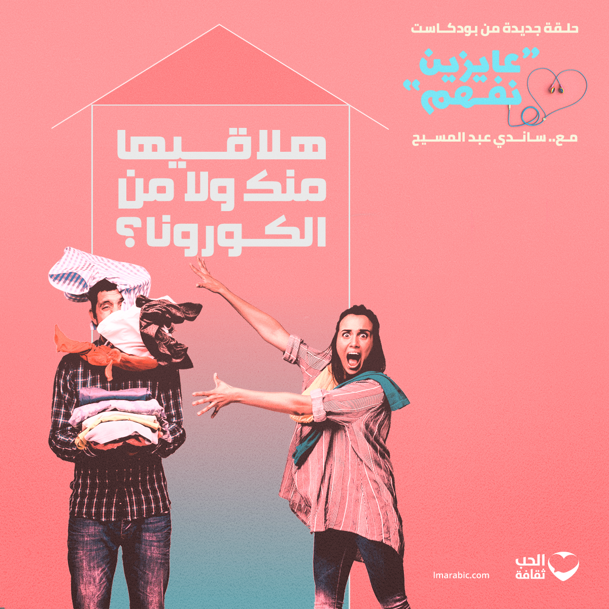 هلاقيها منك ولا من الكورونا