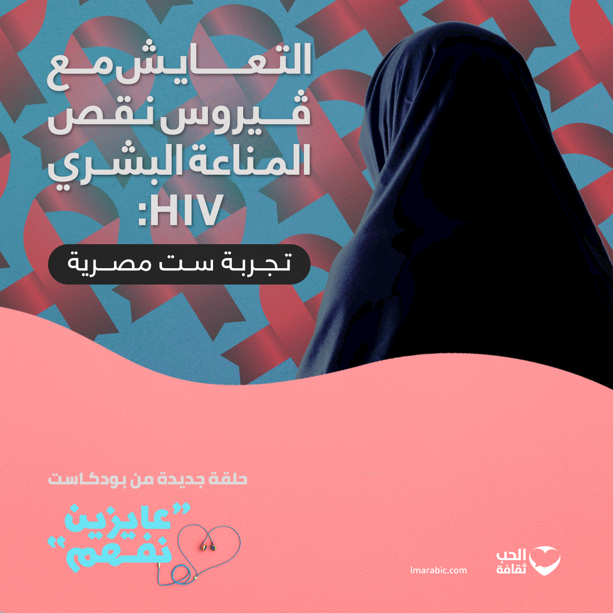 التعايش مع فيروس نقص المناعة البشري HIV: تجربة ست مصرية