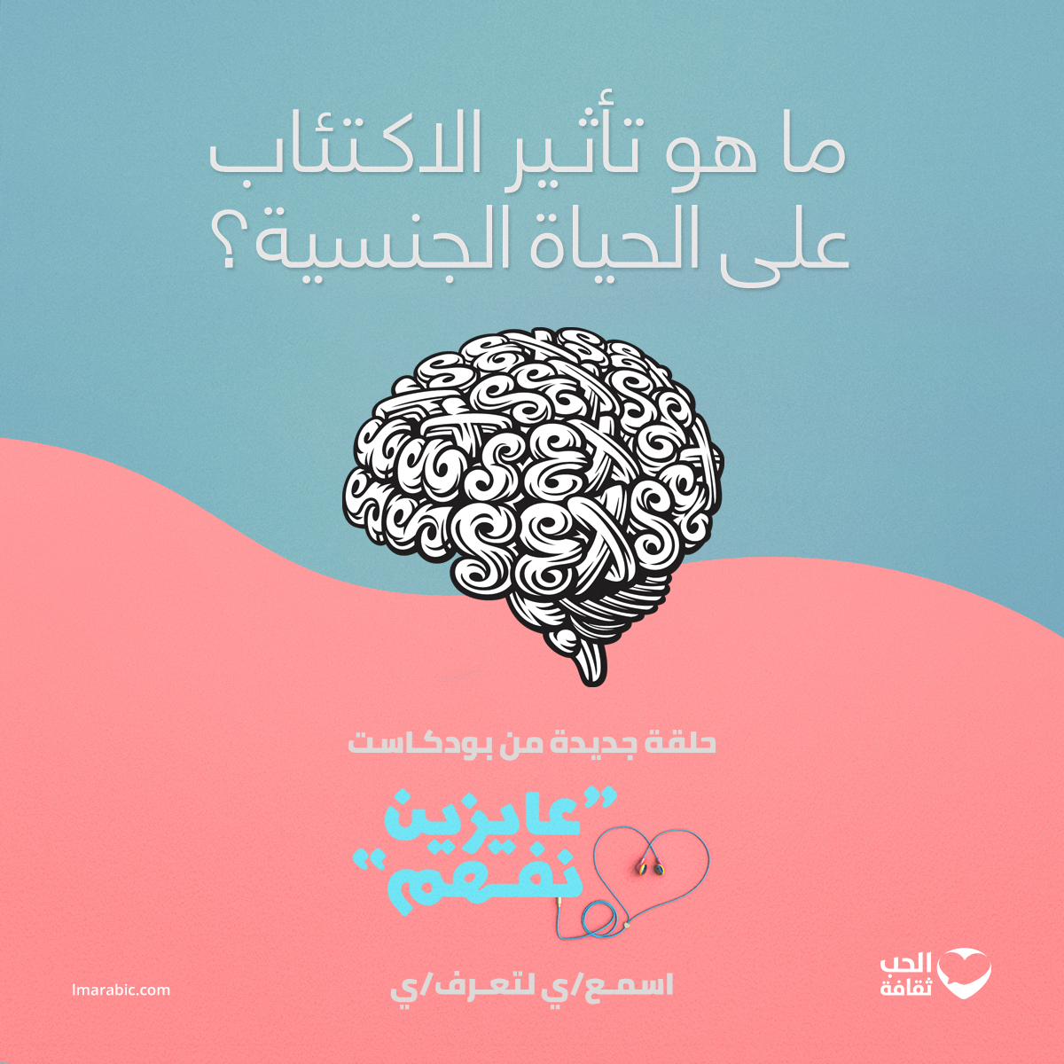 ما هو تأثير الاكتئاب على الحياة الجنسية؟