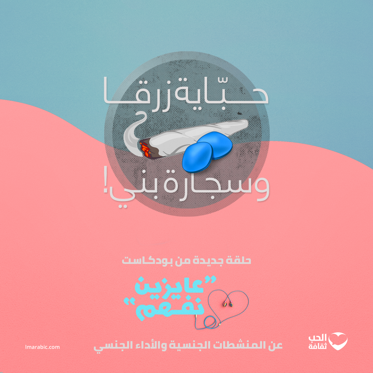 حباية زرقا وسجارة بني