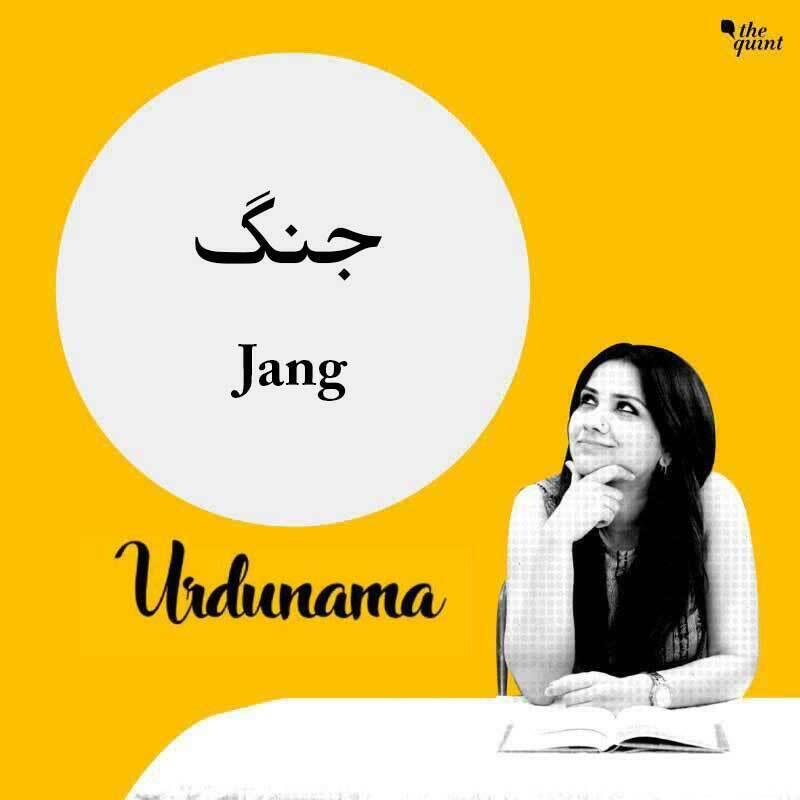Never Think That 'Jang' Is Not a Crime - A Message From Urdu Poets
