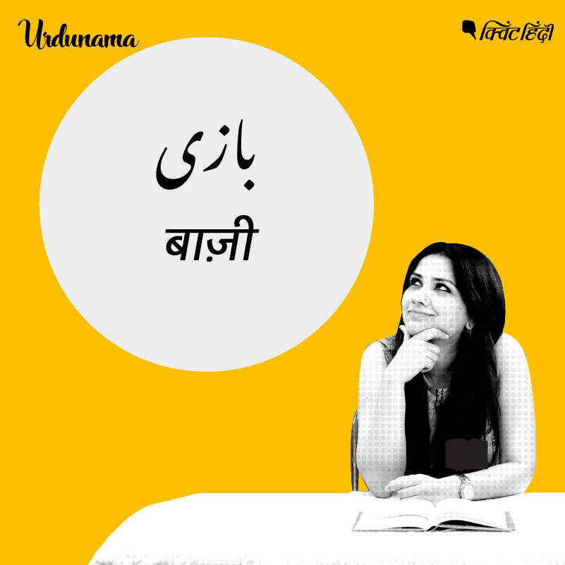 From Patangbaazi to Ishqbaazi, Learn the Words ‘Baazi’ Can Make
