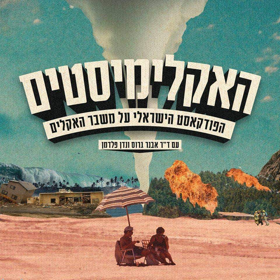 פרק 5: מי לא רוצים שנפתור את משבר האקלים? מאוד לא רוצים. מאוד. episode artwork
