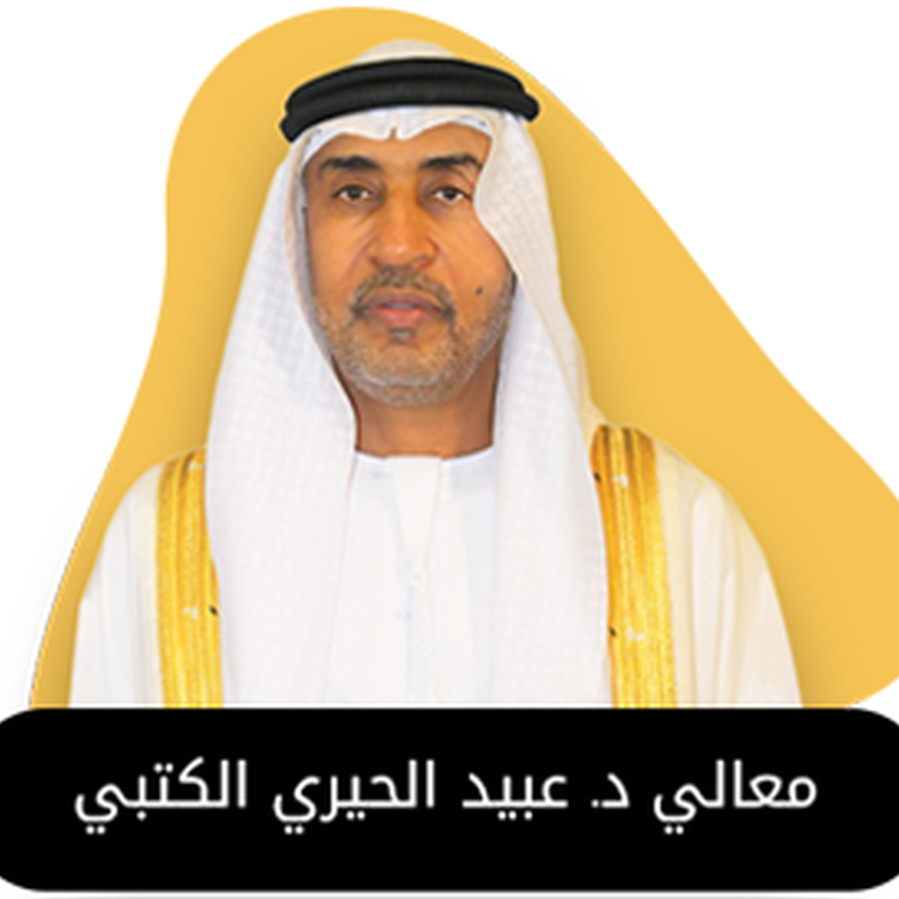 بودكاست استكانة مع معالي د. عبيد الحيري الكتبي