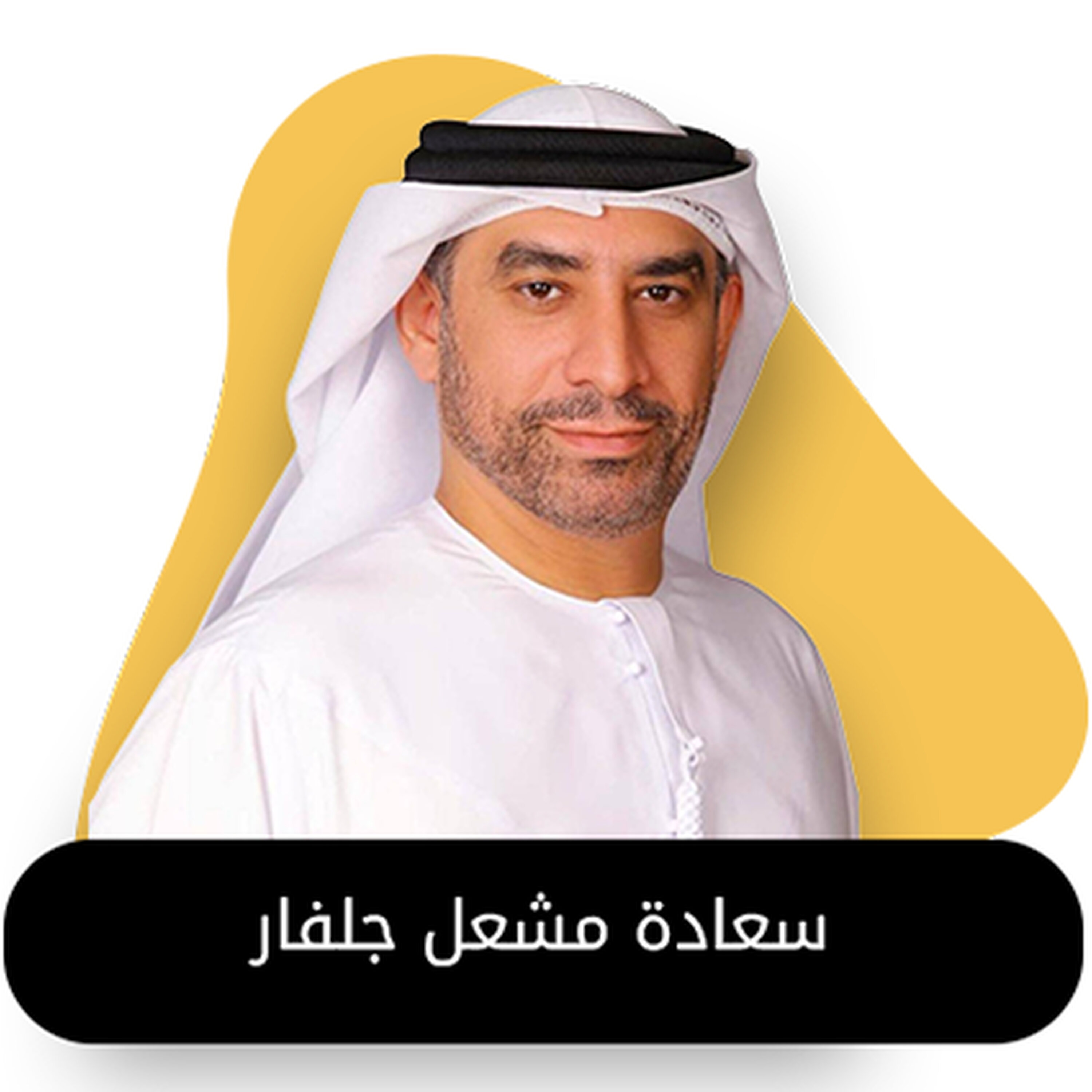 بودكاست استكانة مع سعادة مشعل جلفار