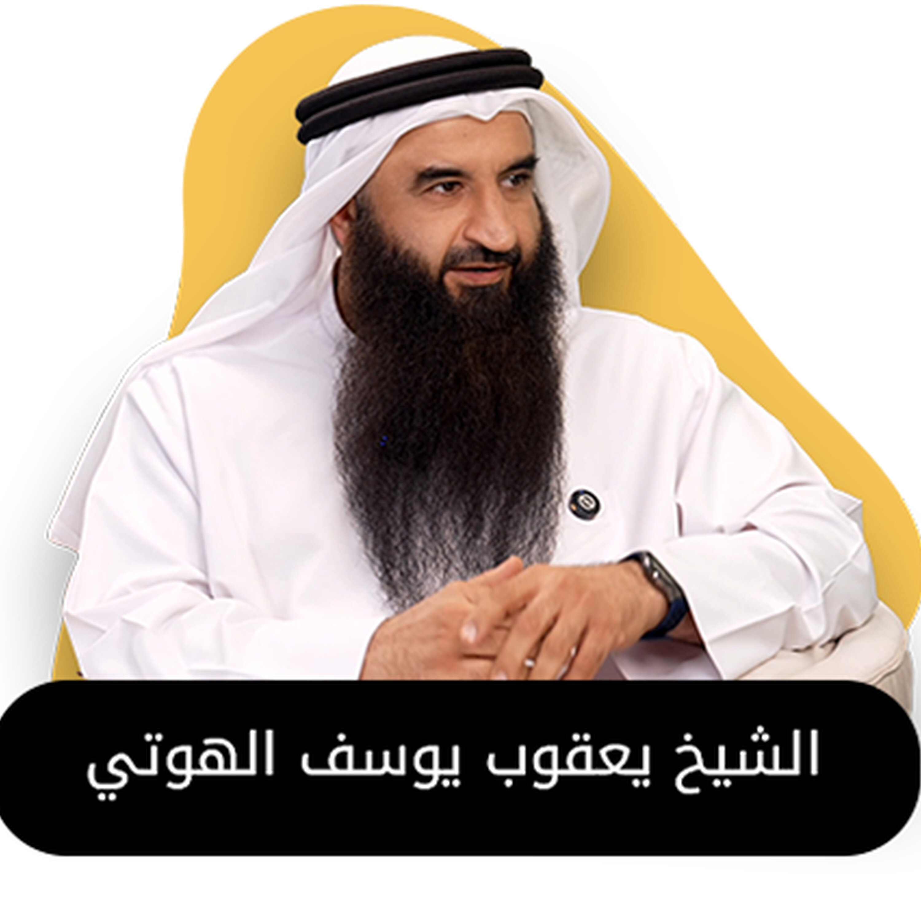 بودكاست استكانة مع الشيخ يعقوب يوسف الهوتي