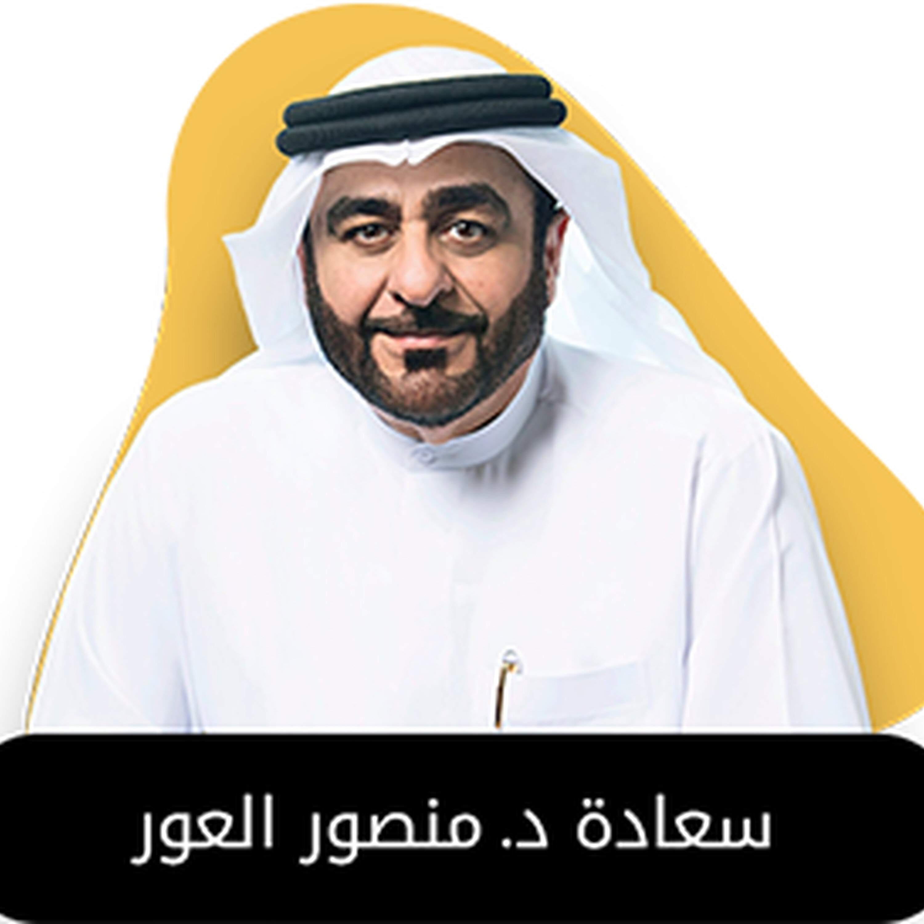 ضيف الحلقة الثانية عشرة من بودكاست استكانة سعادة د. منصور العور
