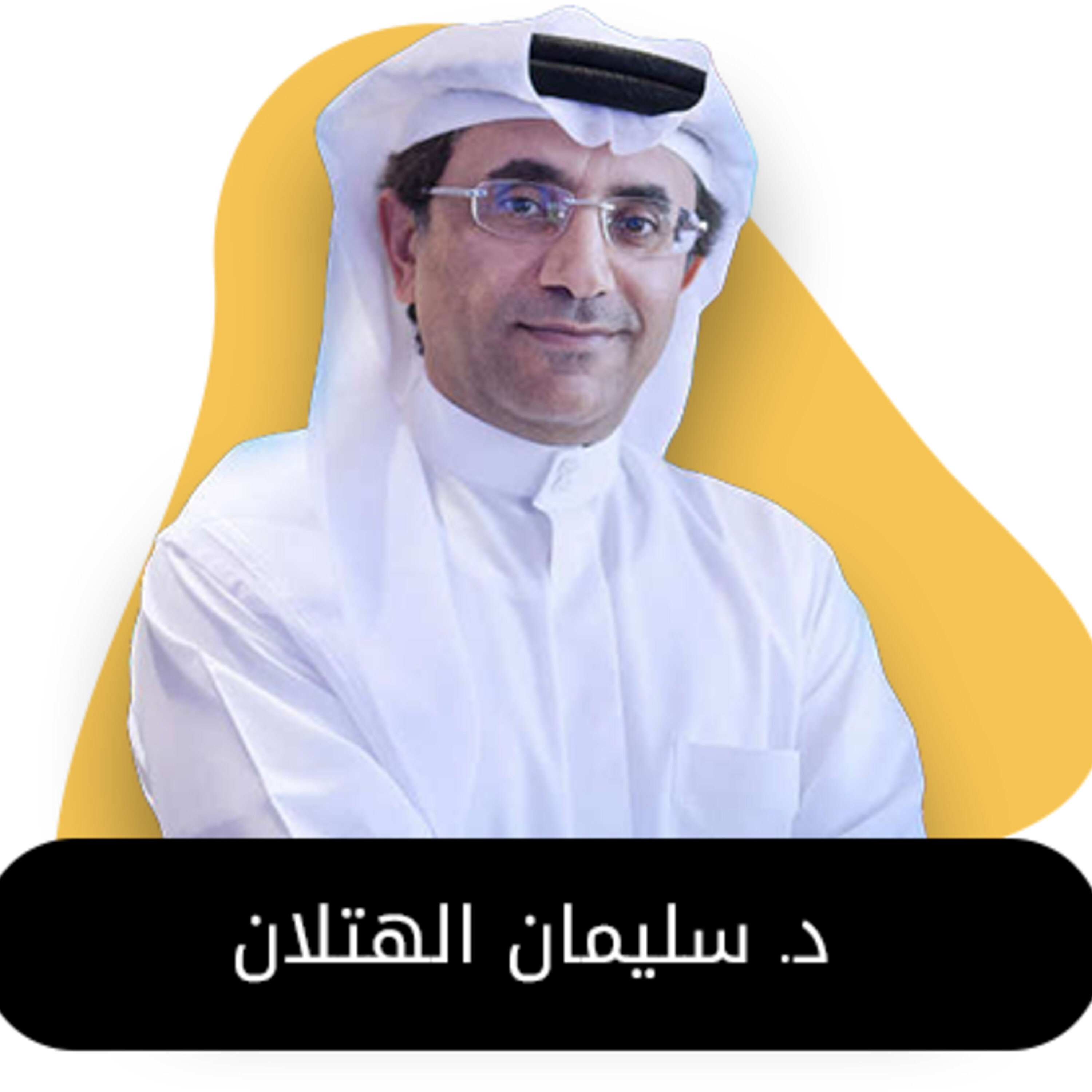 ضيف الحلقة الخامسة من بودكاست استكانة د. سليمان الهتلان