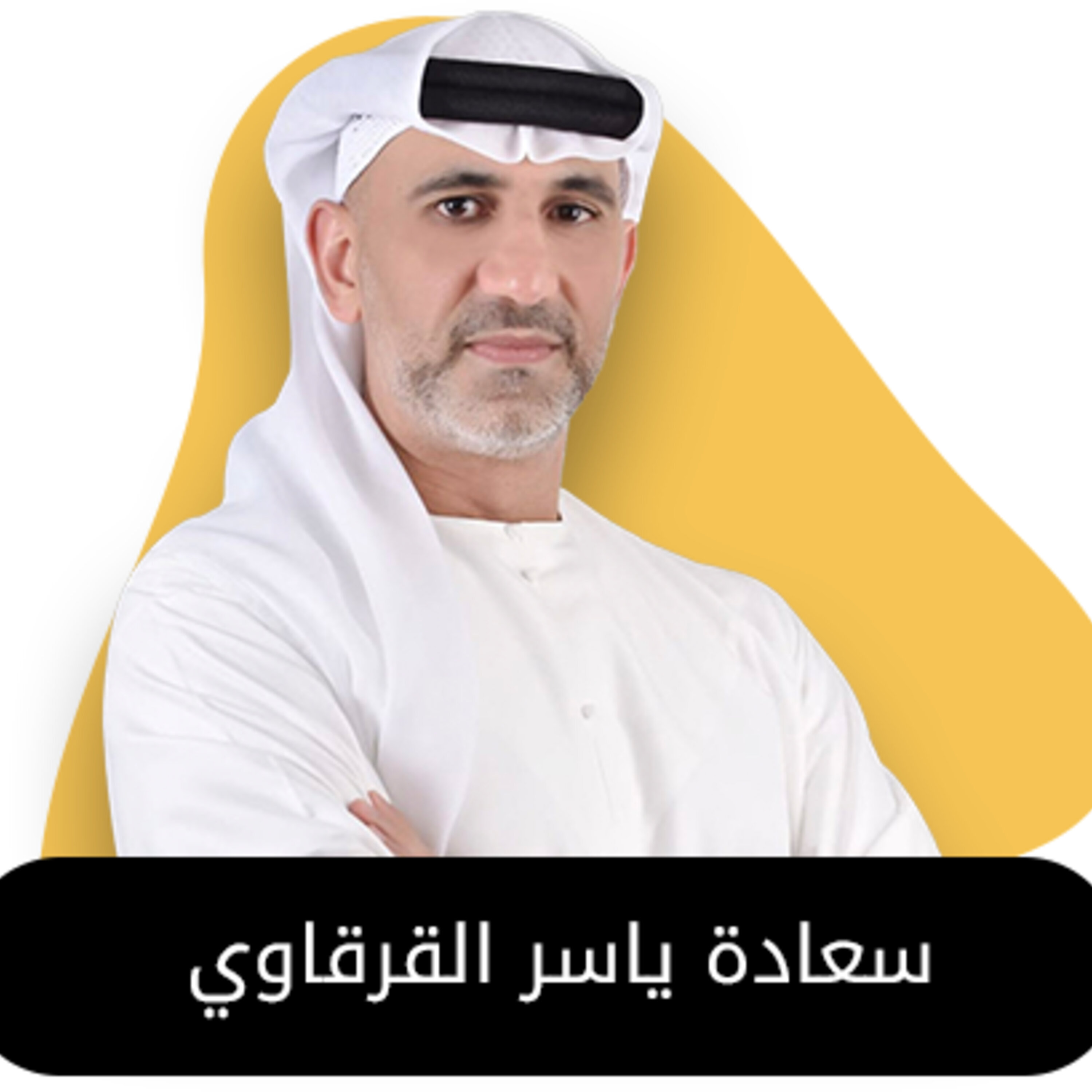 ضيف الحلقة الرابعة من بودكاست استكانة سعادة ياسر القرقاوي