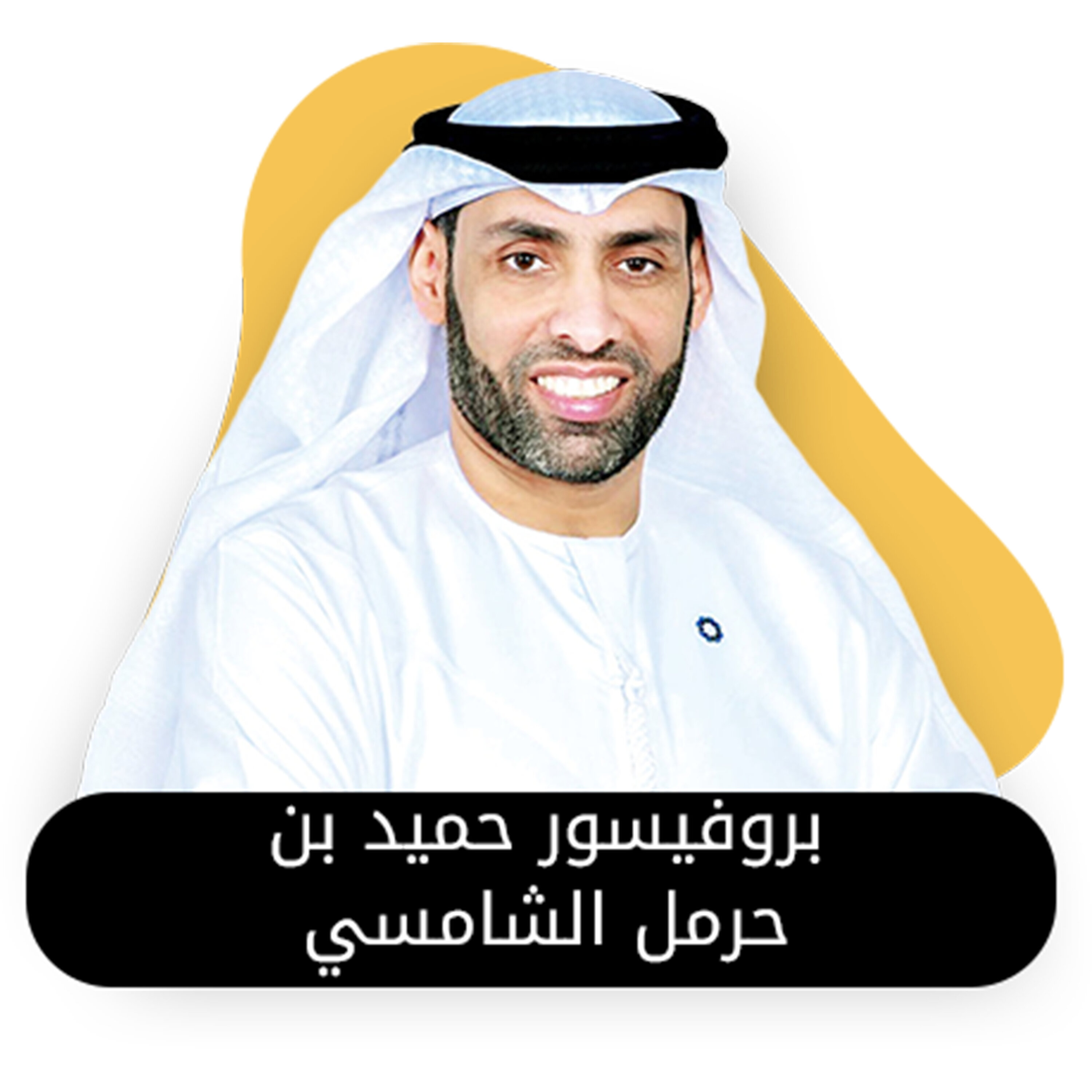 ضيفة الحلقة الثامنة من بودكاست استكانة البروفيسور حميد بن حرمل الشامسي