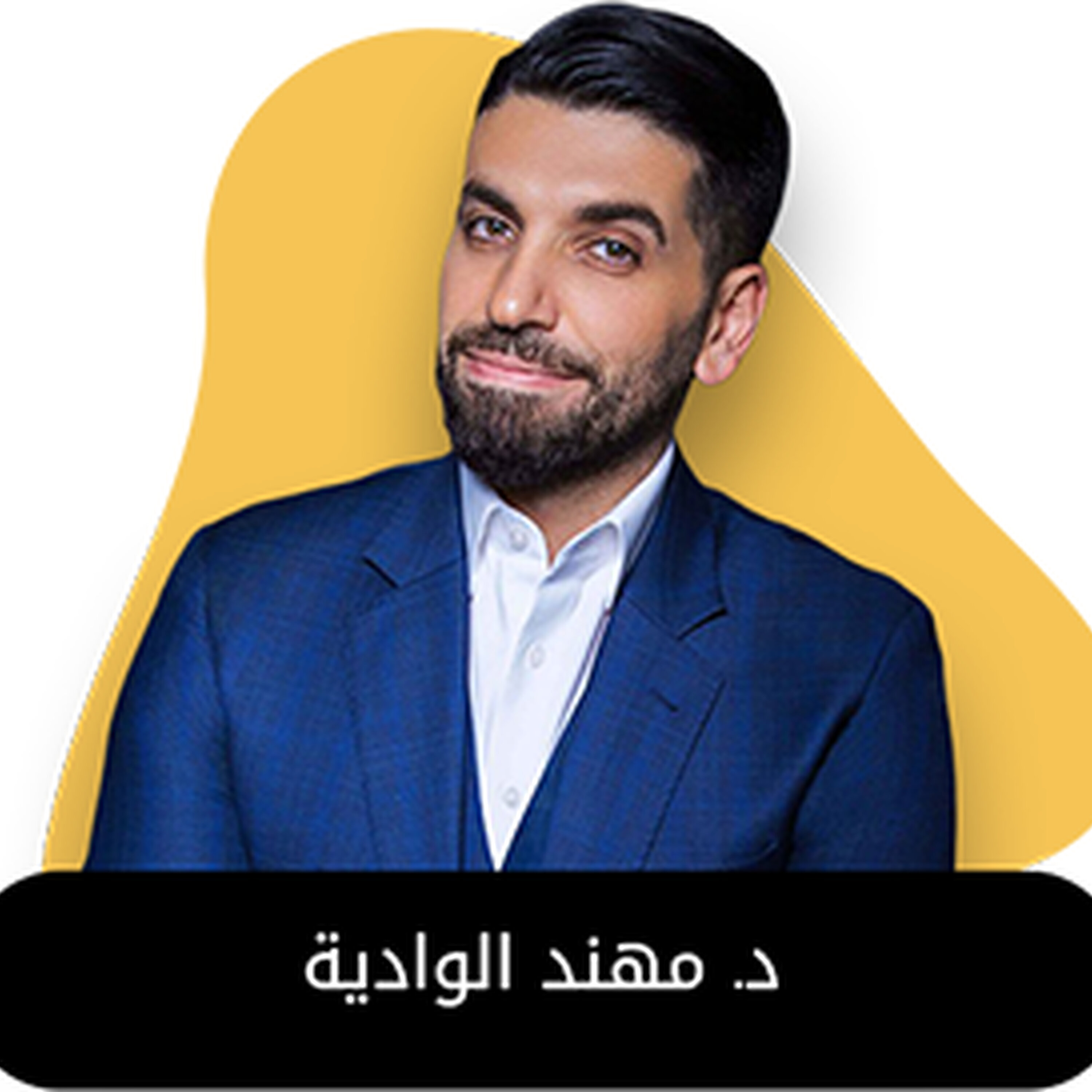 بودكاست استكانة مع د. مهند الوادية