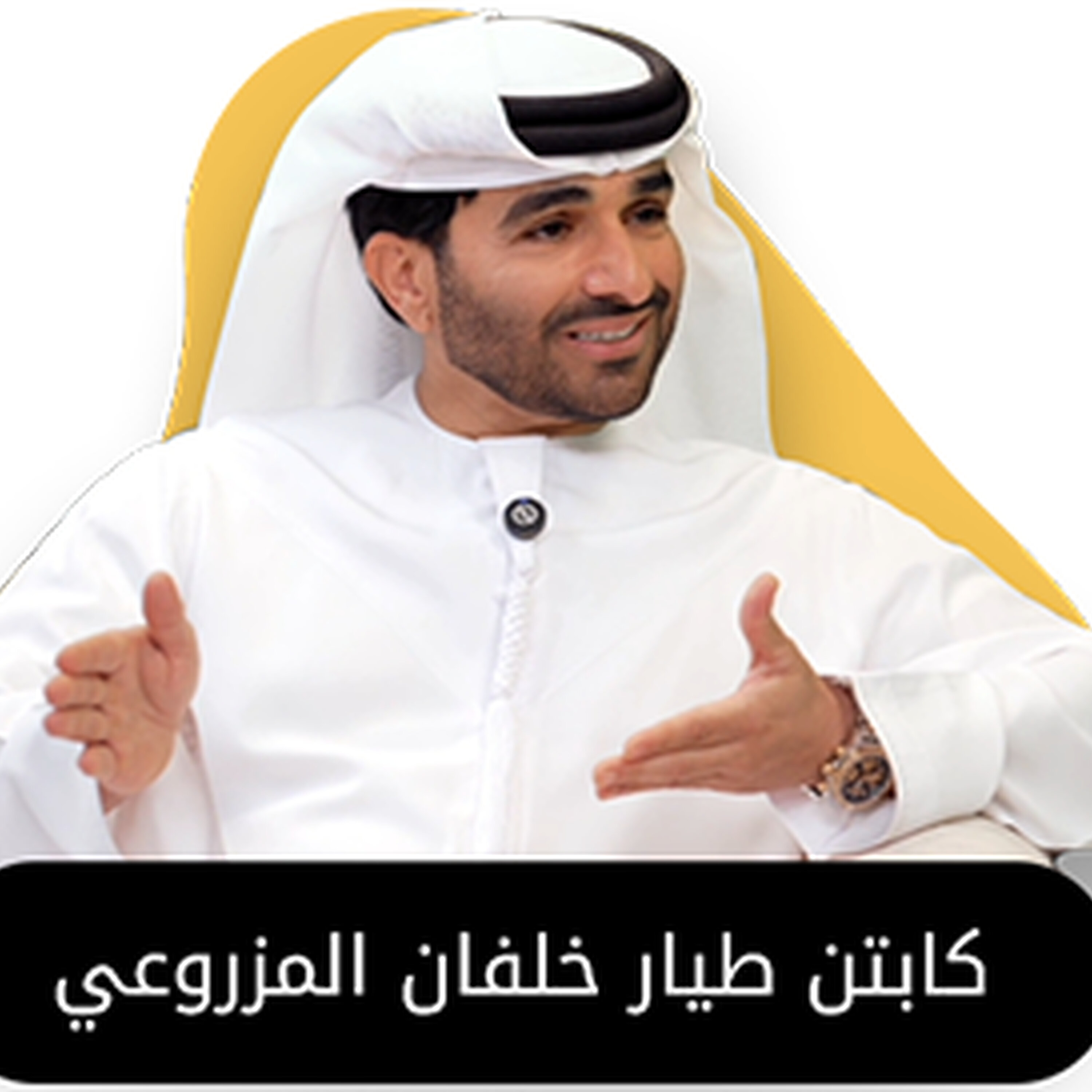 بودكاست استكانة مع الكابتن طيار خلفان المزروعي