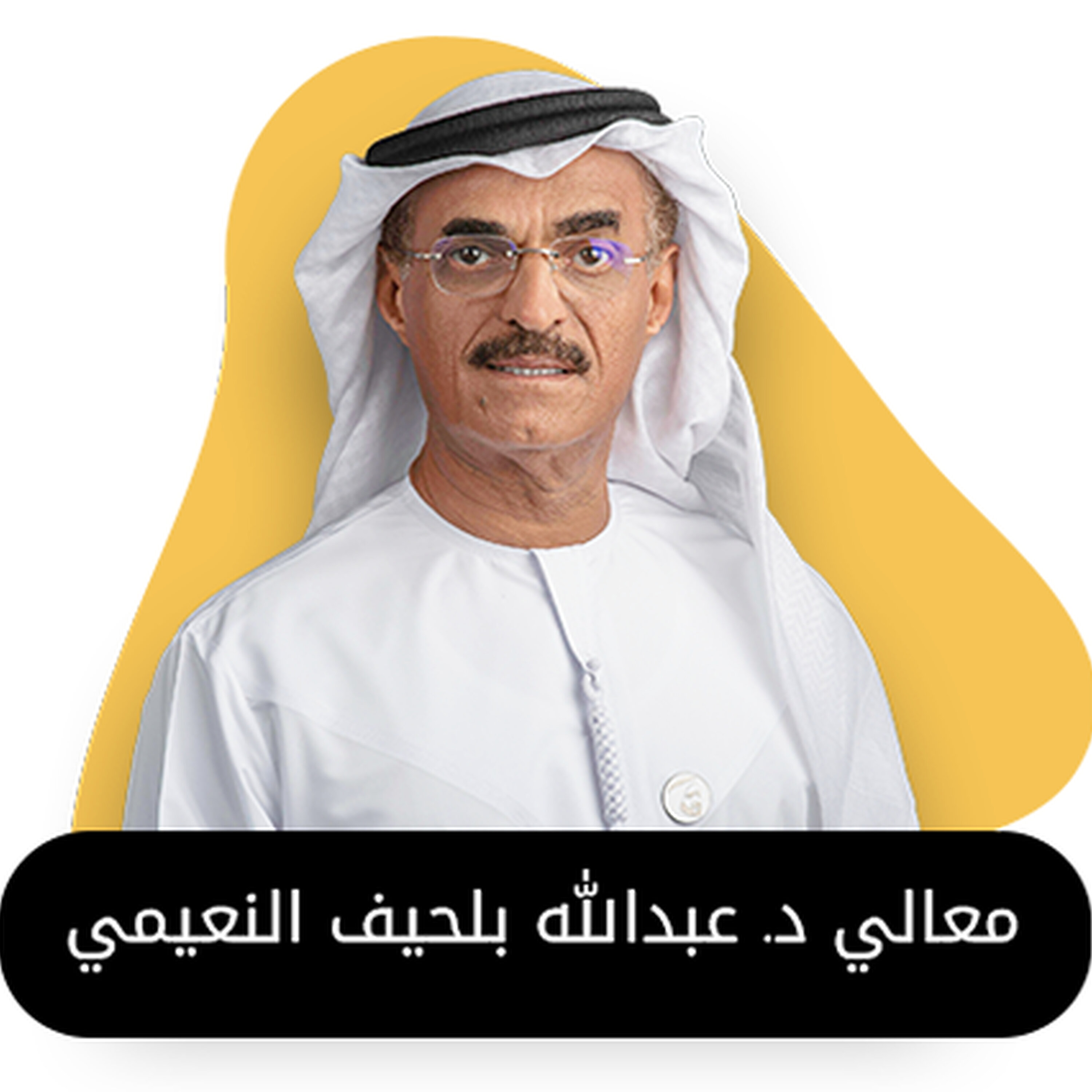 بودكاست استكانة مع معالي د. عبدالله بلحيف النعيمي