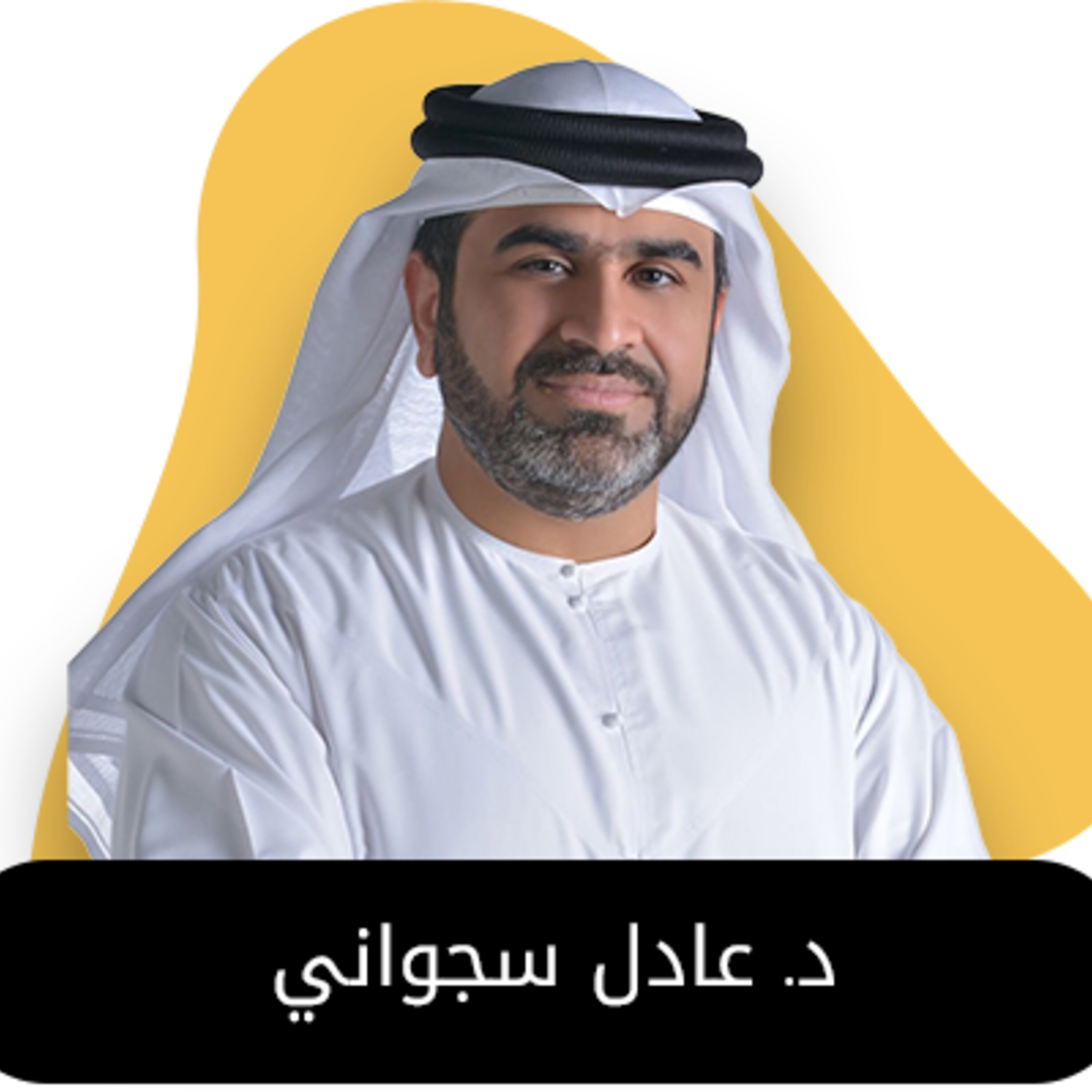 ضيف الحلقة الأولى من بودكاست استكانة د.عادل سجواني