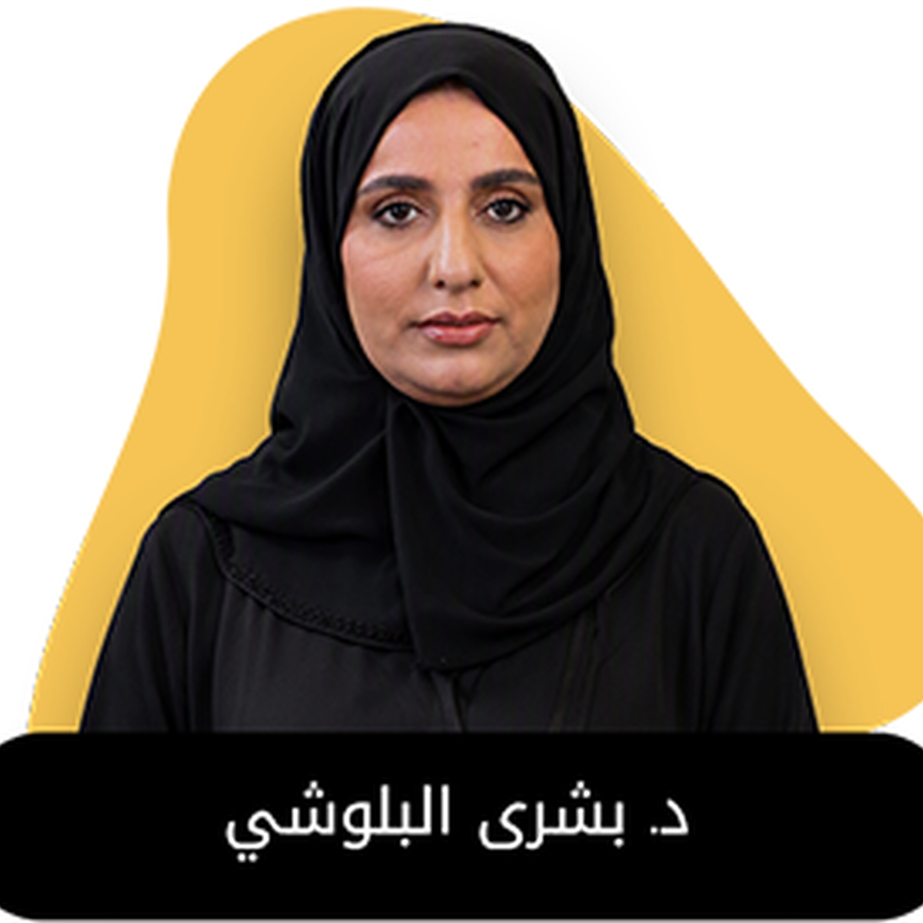بودكاست استكانة مع د. بشرى البلوشي