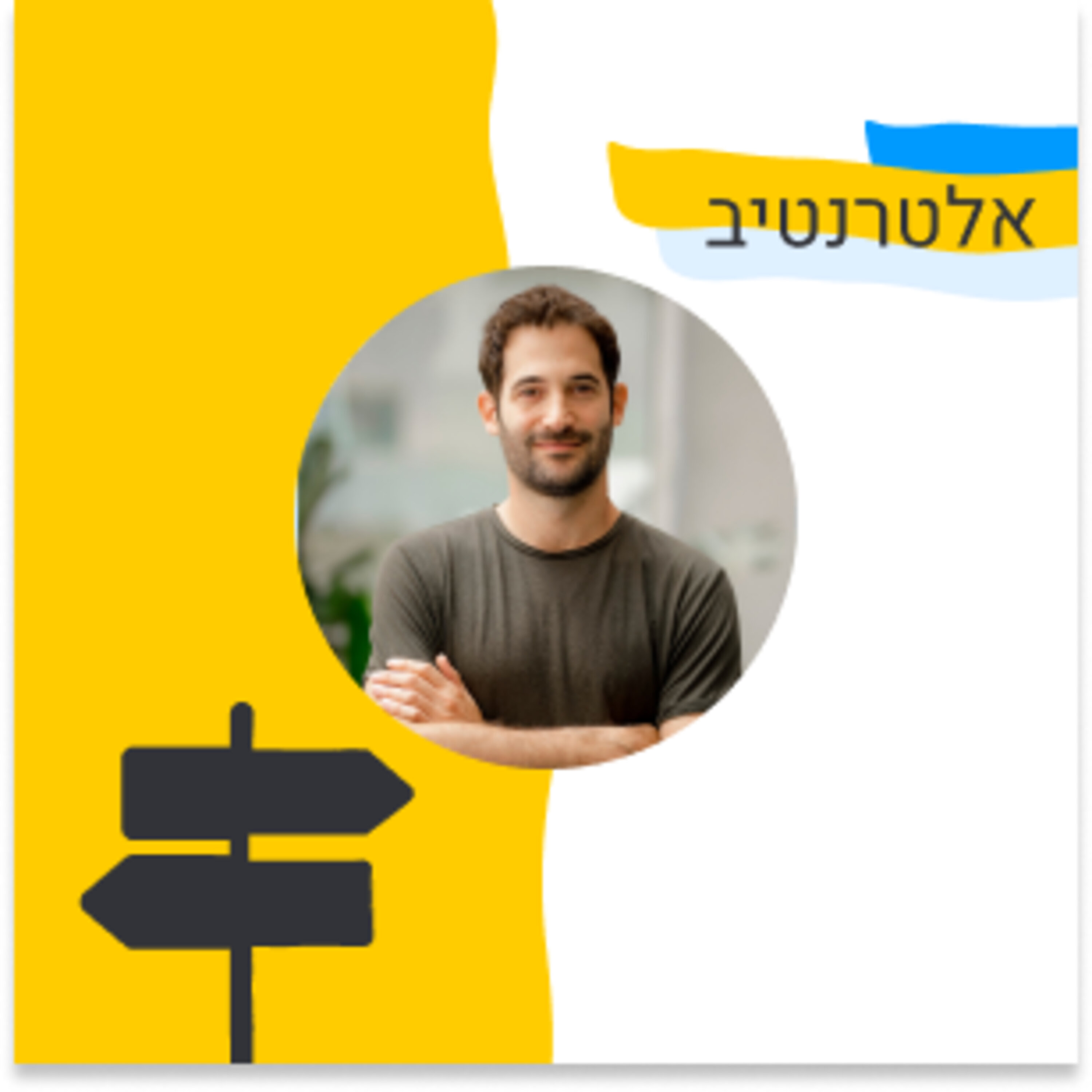 163: אלטרנטיב - על הקמה וסקייל של חברת בוטסטראפ (אלון גמזו, Roundforest) Episode cover