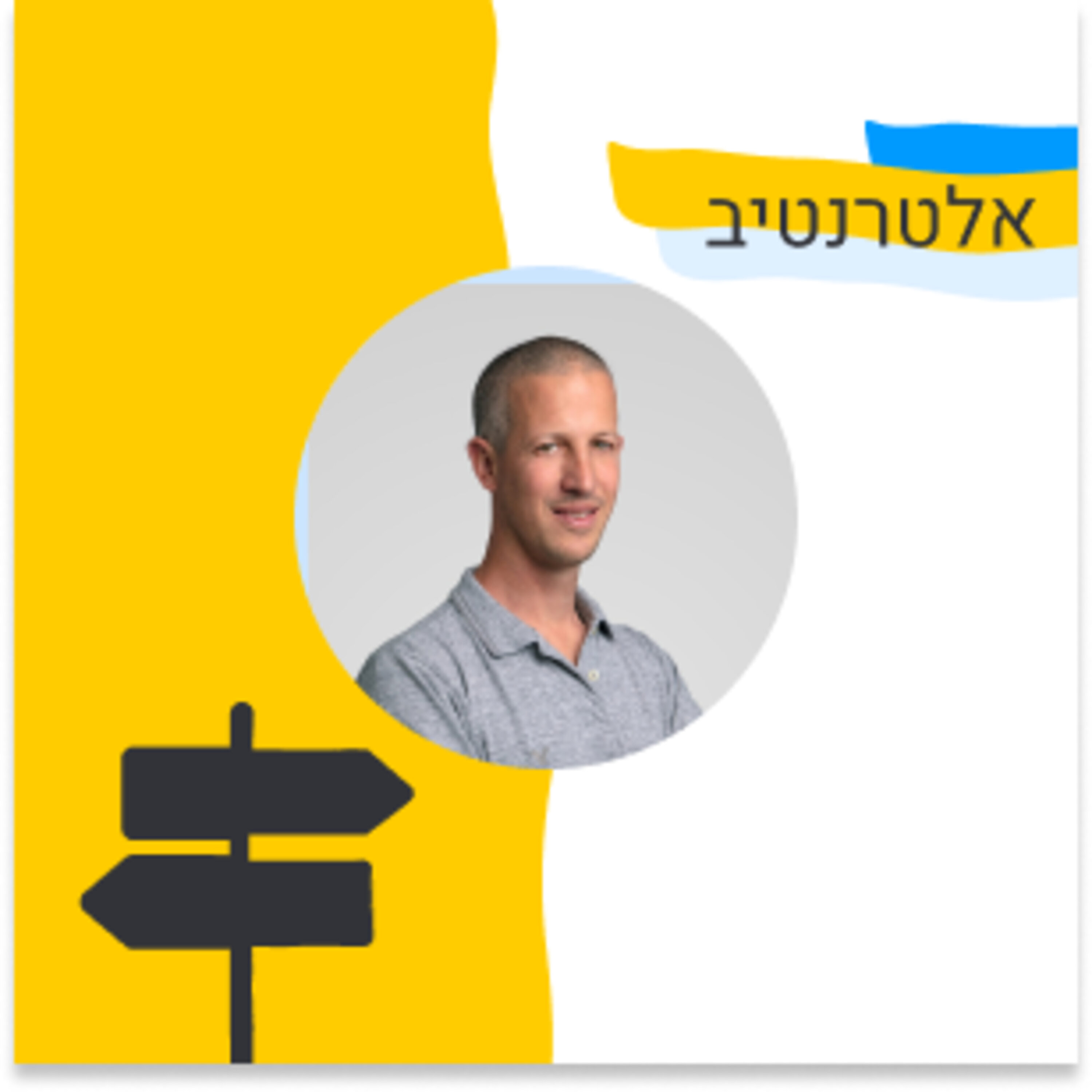 146: אלטרנטיב - חברה אחת, ארבעה פיבוטים: על איך משנים כיוון בסטארטאפ (בועז כץ, Bizzabo) Episode cover