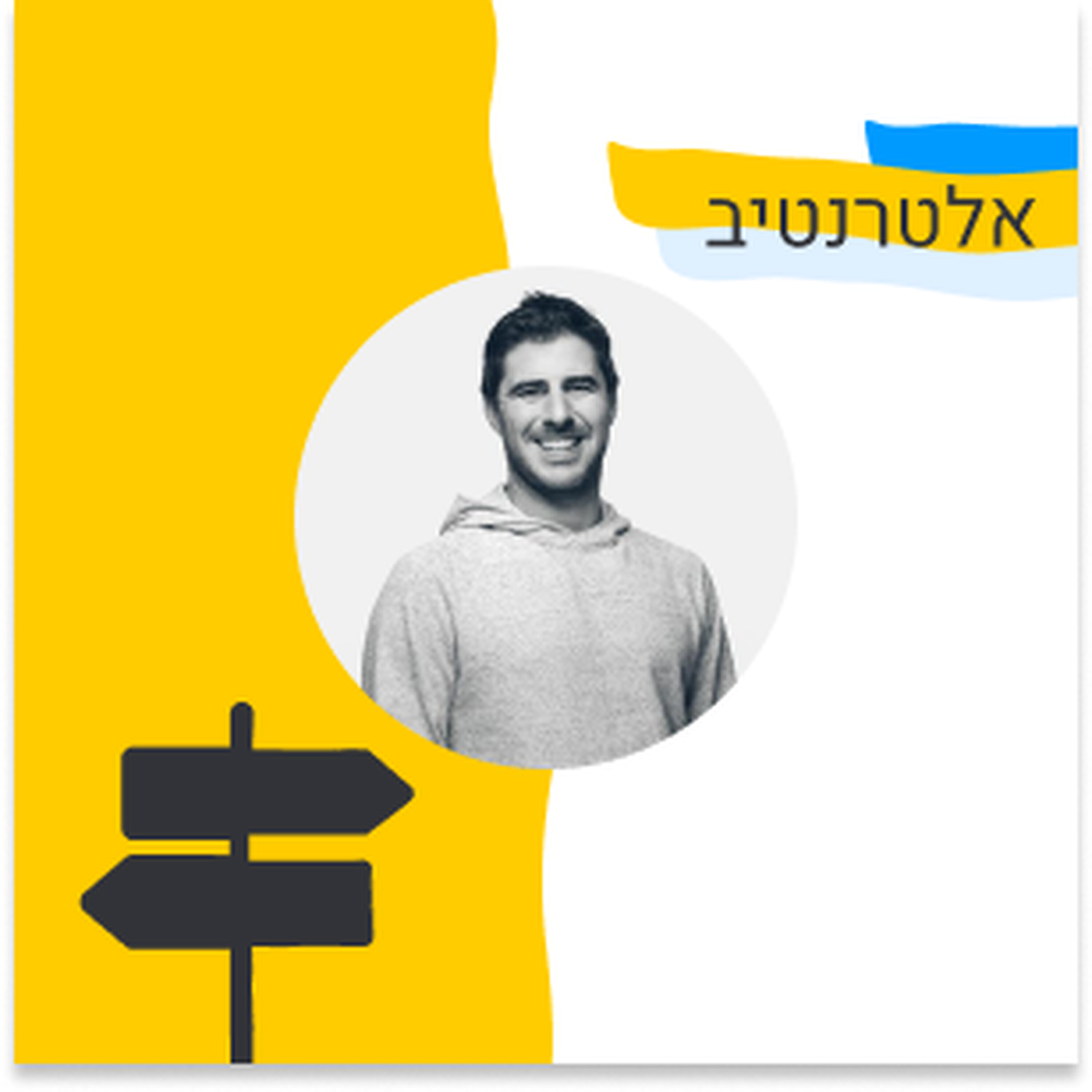 269: אלטרנטיב - איך לצלוח את השנתיים הראשונות כסטארטאפ (ליעד אגמון, Insight Partners) Episode cover