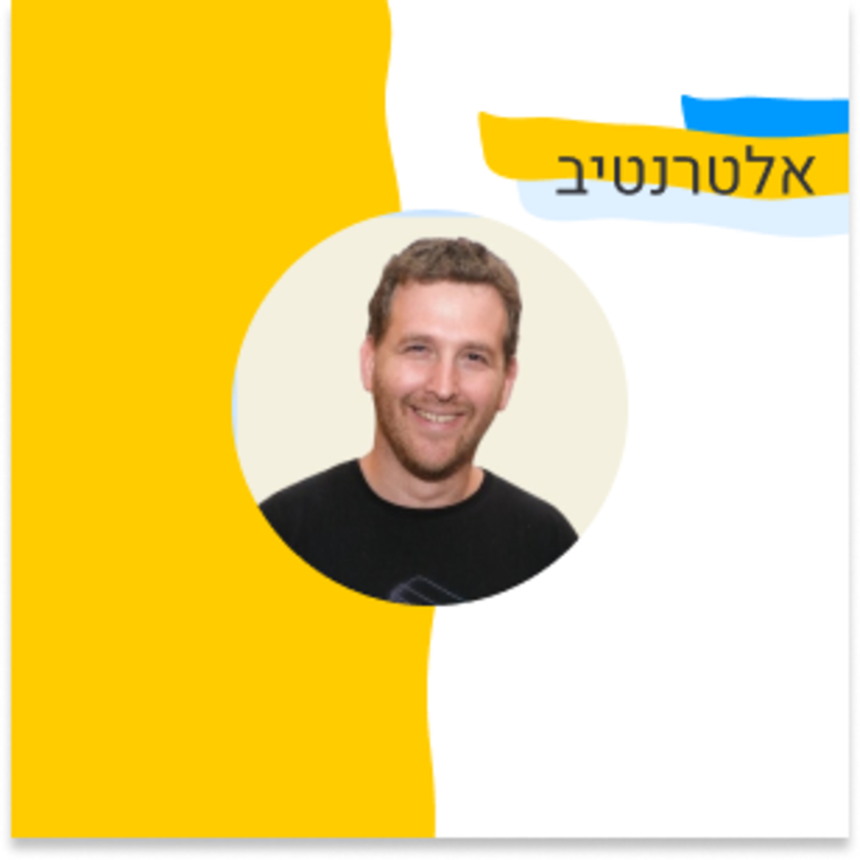 171: על הקמה של חברת B2C (יובל קמינקא, Simply) Episode cover