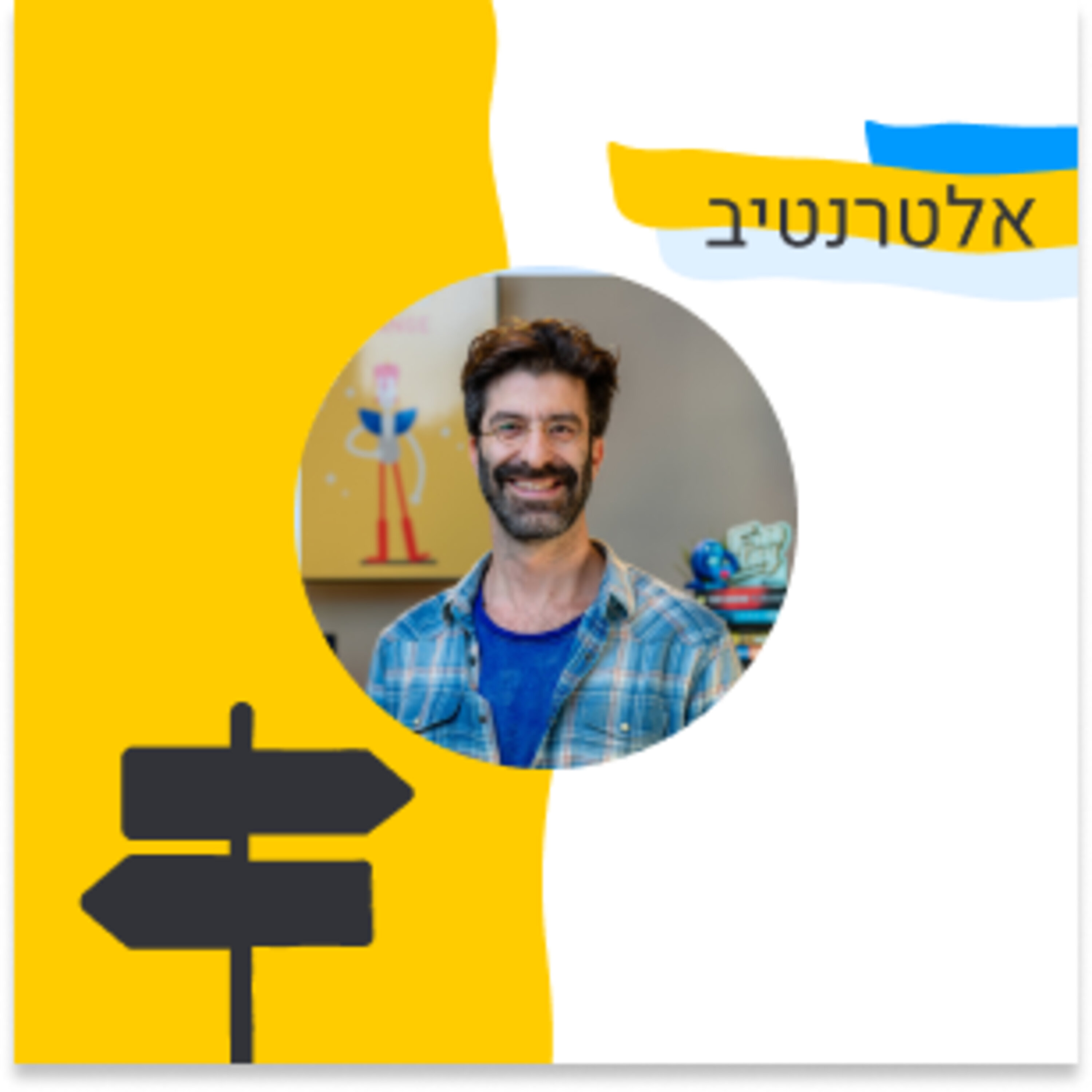 160: אלטרנטיב - על מיזוגים ורכישות כאסטרטגיית צמיחה (תומר בר זאב, ironSource) Episode cover