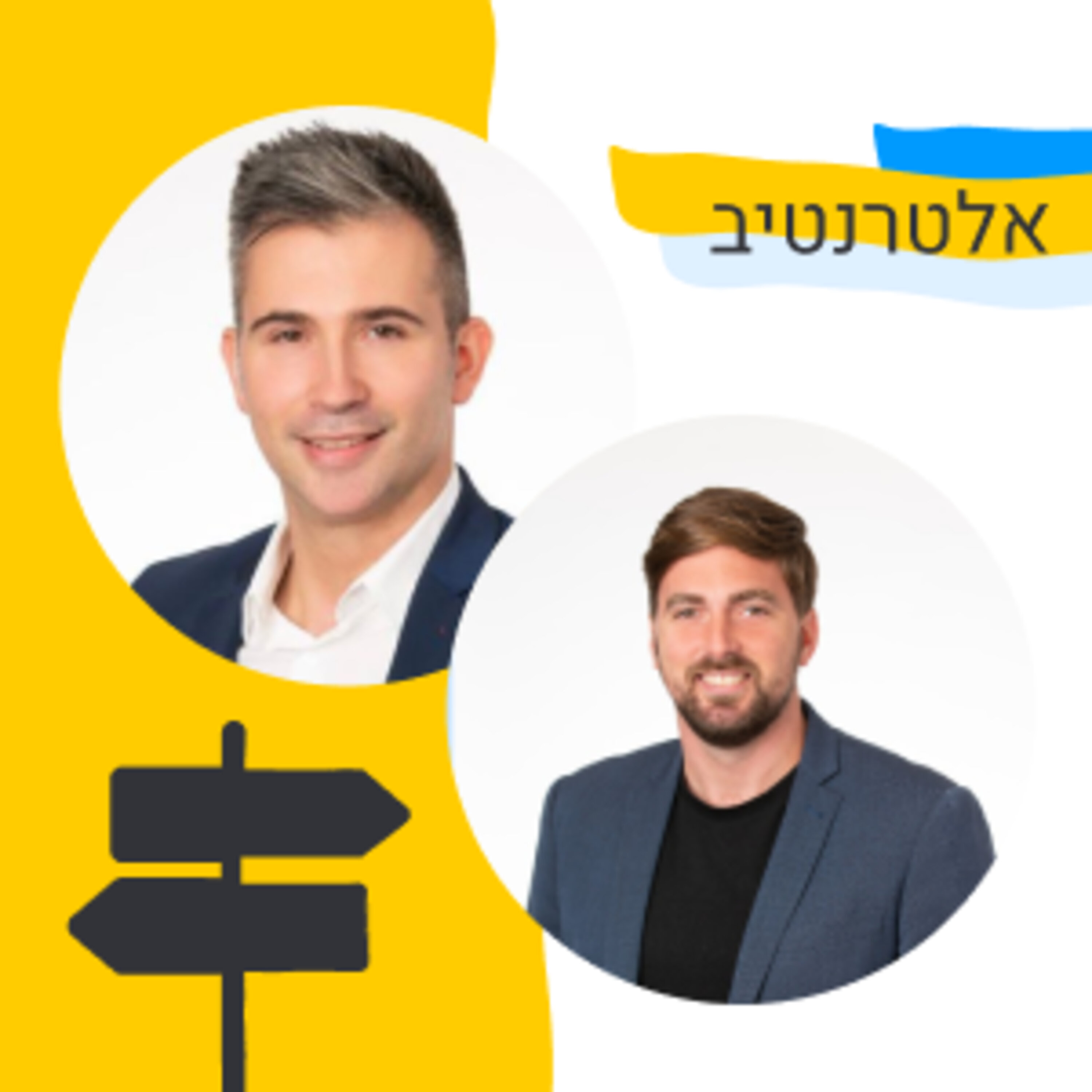 153: אלטרנטיב - על העברת השליטה בחברה (נדיר יזרעאל ויבגני דיברוב, Aramis) Episode cover