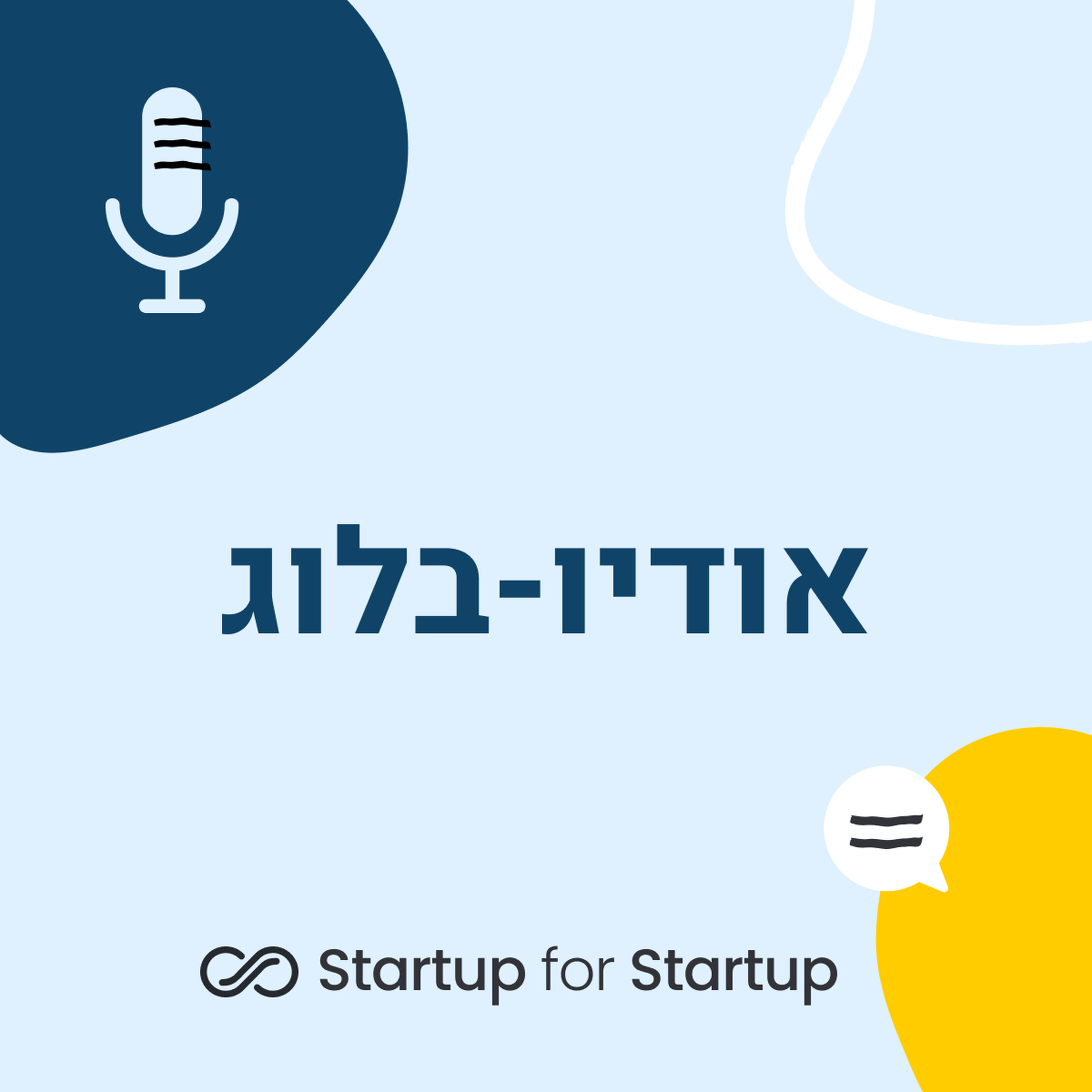 בקצרה: המענקים שהסטארטפ שלכם חייב להכיר ואיך לשלב אותם באסטרטגיה שלכם Episode cover