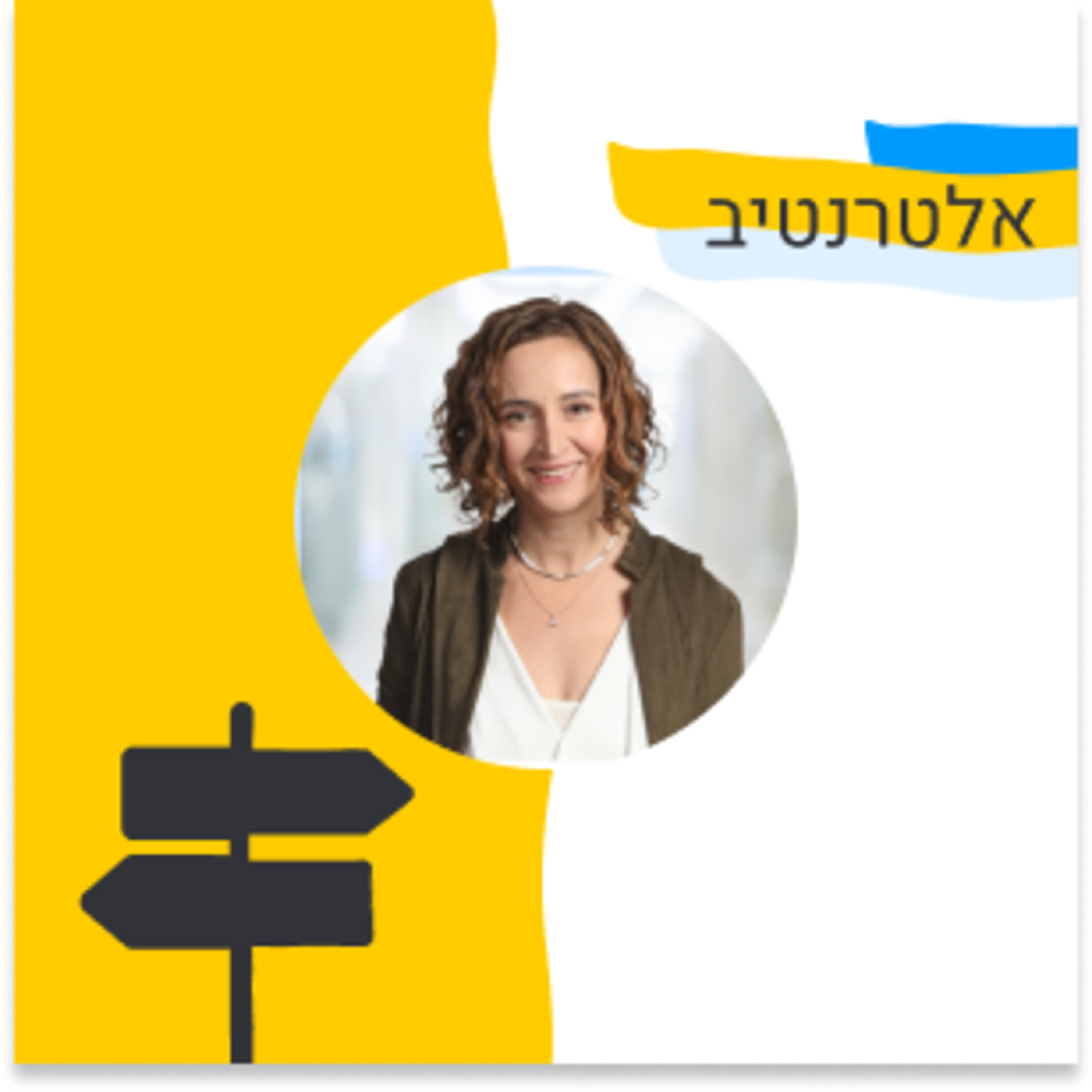 158: אלטרנטיב - על ההבדל בין הקמה של עסק לסטארטאפ (עינת גז, Papaya Global) Episode cover