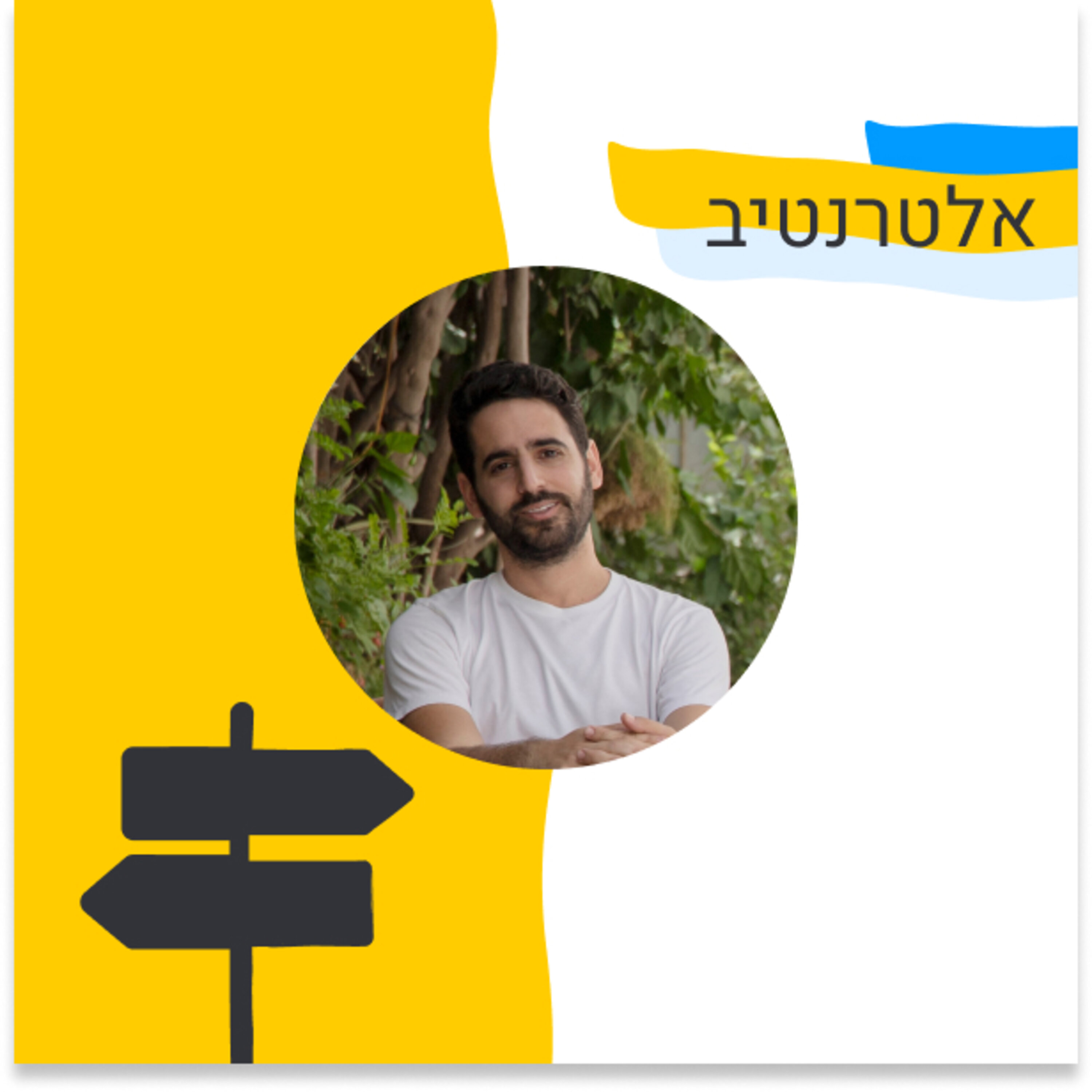 203: אלטרנטיב - איך מקימים חברה שהיא גם B2C וגם B2B (עירא בלסקי, Artlist) Episode cover