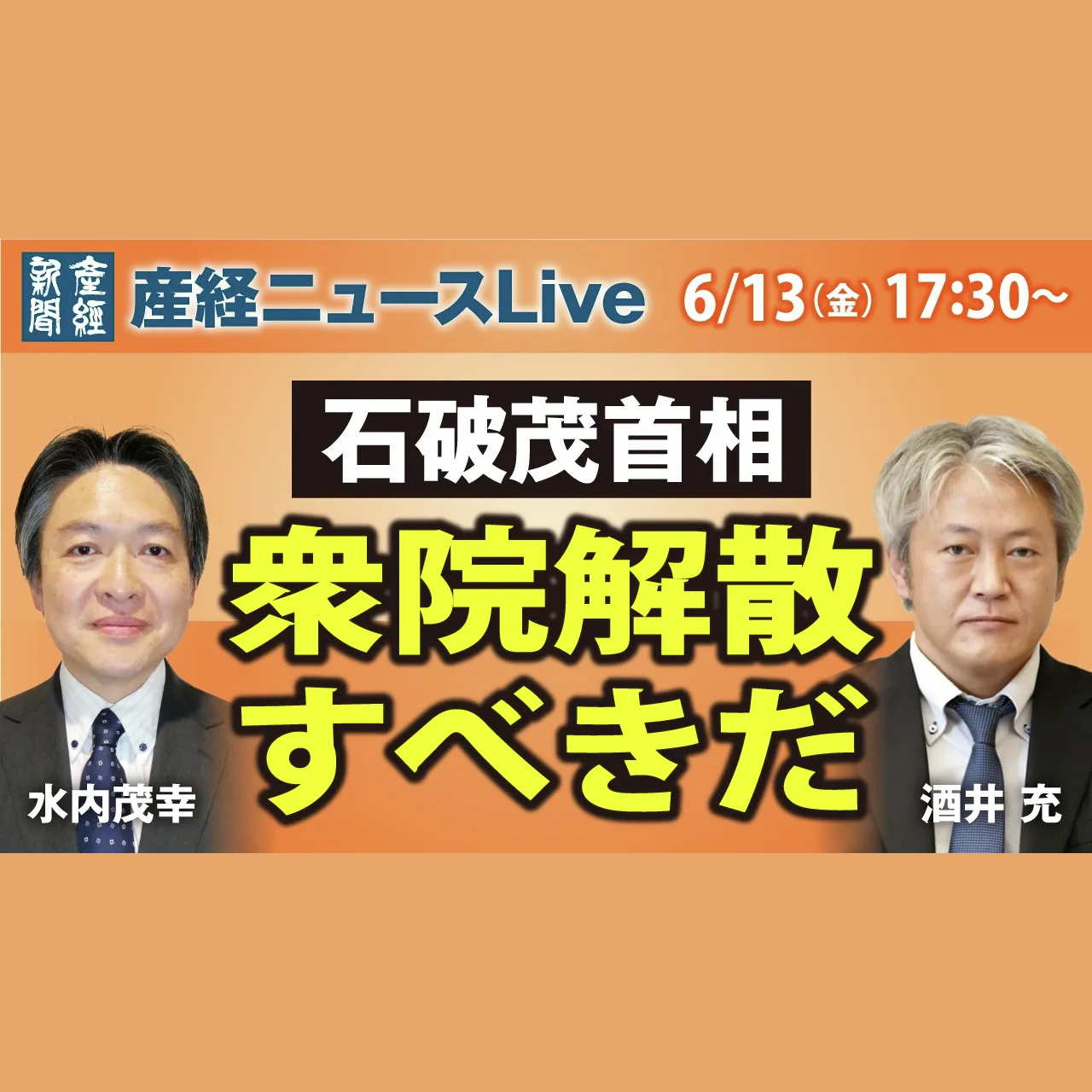 cover of episode ニュースLive｜「石破茂首相 衆院解散すべきだ」6月13日（金）