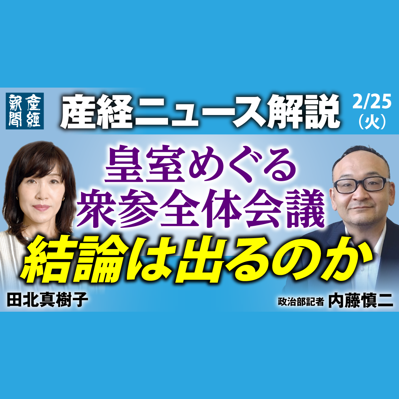 cover of episode ニュース解説｜皇室めぐる衆参全体会議　結論はでるのか　2月25日（火）【産経ニュース解説】
