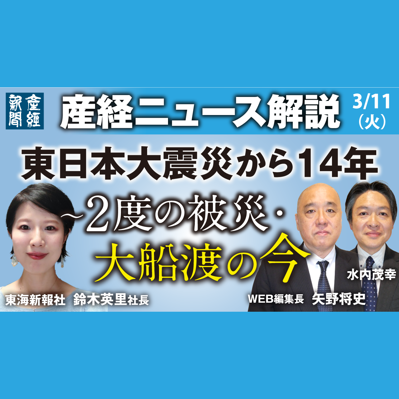 cover of episode ニュース解説｜東日本大震災から14年～2度の被災・大船渡の今　3月11日（火）【産経ニュース解説】