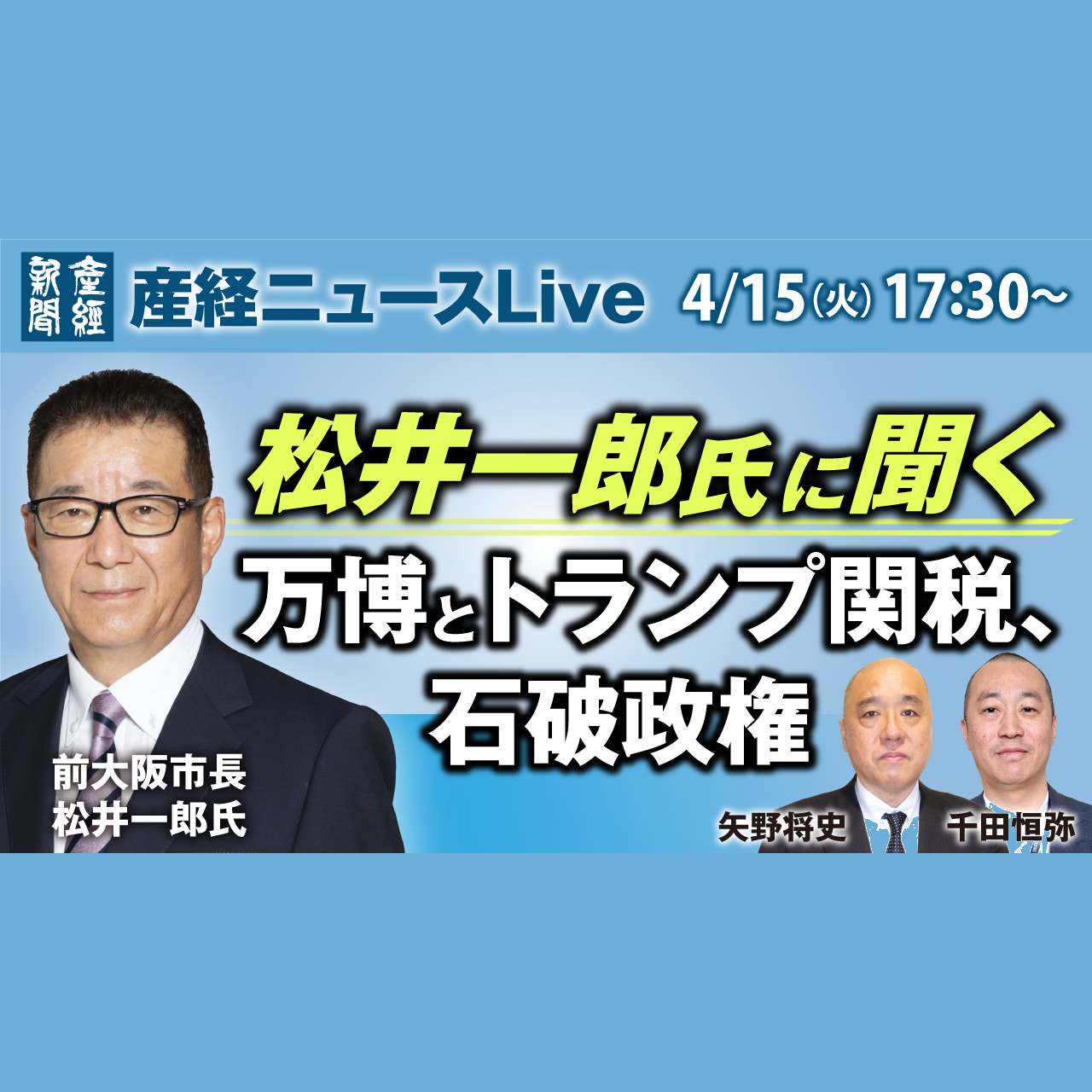 cover of episode ニュース解説｜松井一郎氏に聞く 万博とトランプ関税、石破政権 4月15日（火）【産経ニュースLive】