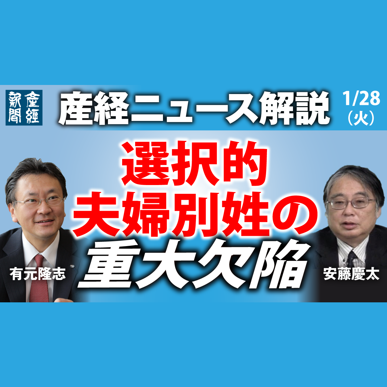cover of episode ニュース解説｜選択的夫婦別姓の重大欠陥 1月28日（火）【産経ニュース解説】