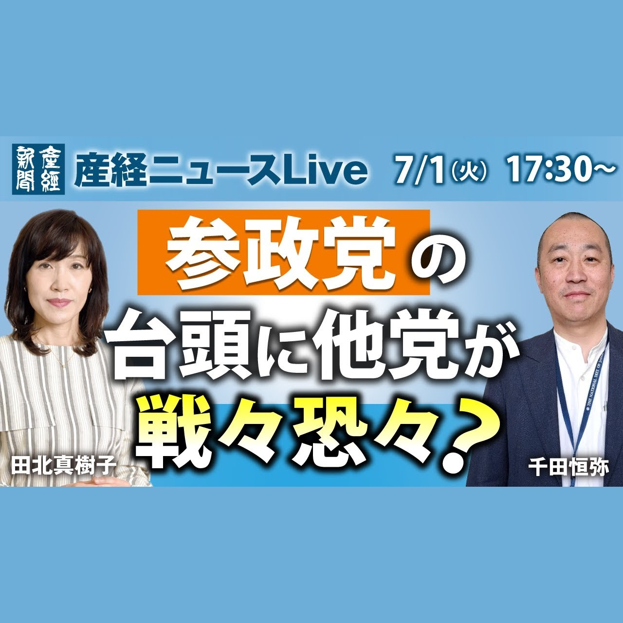 cover of episode ニュースLive｜参政党の台頭に他党が戦々恐々？ 7月1日（火）